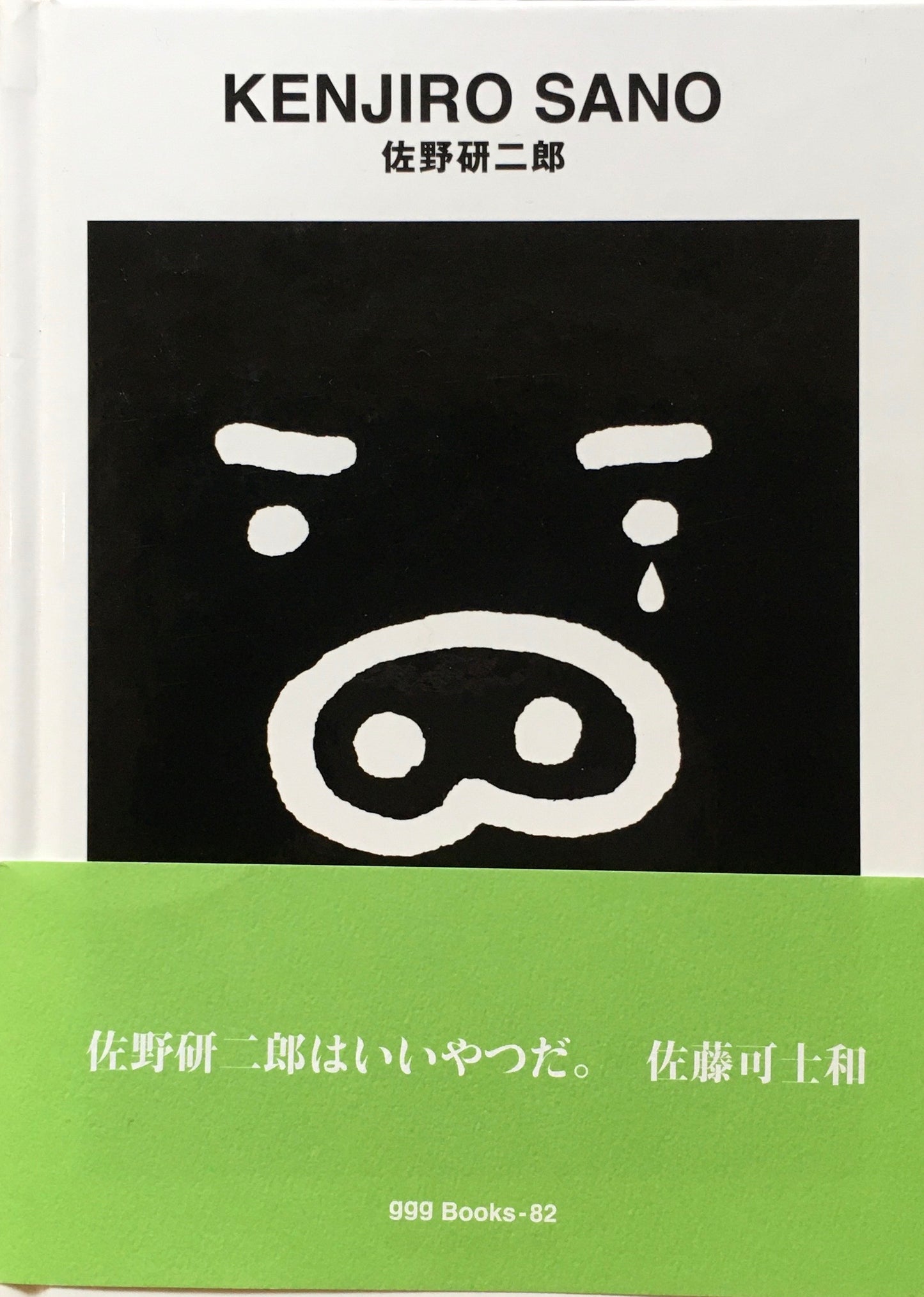 佐野研二郎 KENJIRO SANO ggg Books 82