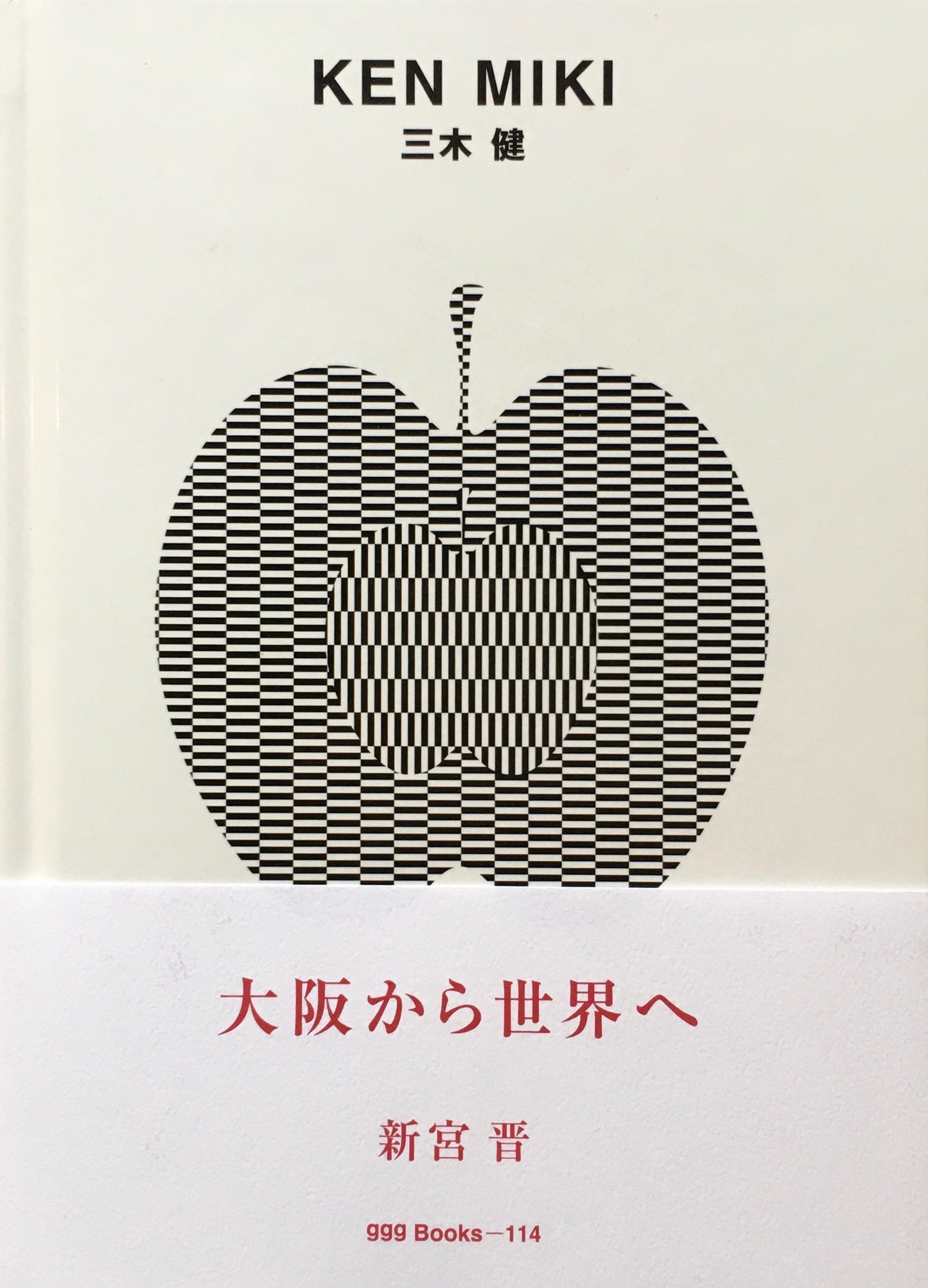 三木健 KEN MIKI ggg Books 114
