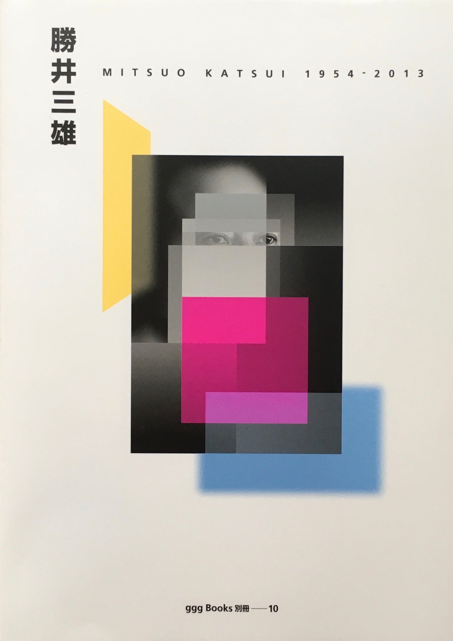 勝井三雄 MITSUO KATSUI ggg Books別冊10