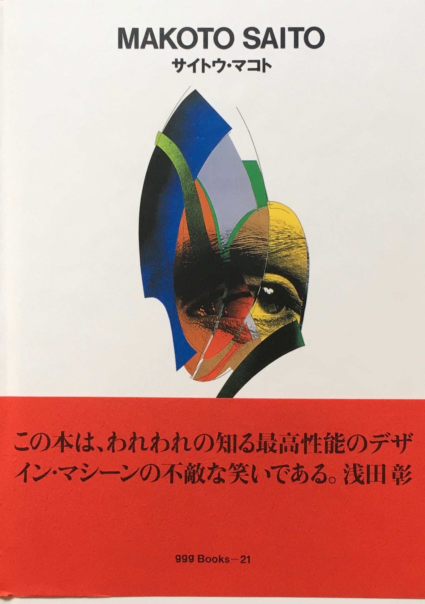 サイトウ・マコト MAKOTO SAITO ggg Books 21