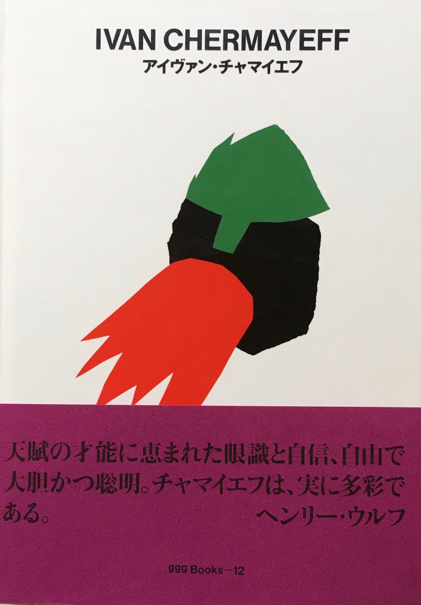 アイヴァン・チャマイエフ IVAN CHERMAYEFF ggg Books 12
