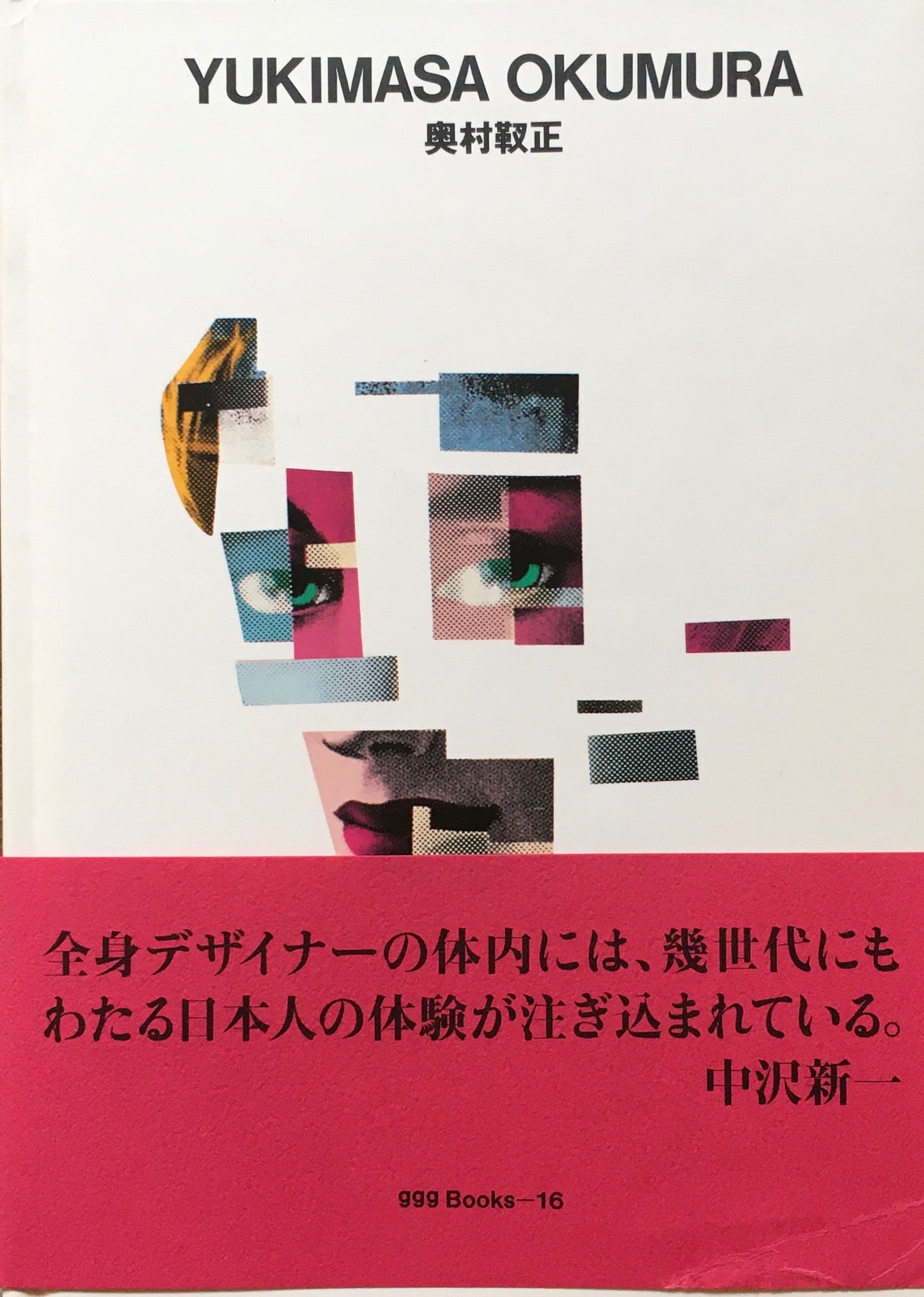 奥村靫正 YUKIMURA OKUMASA ggg Books 16