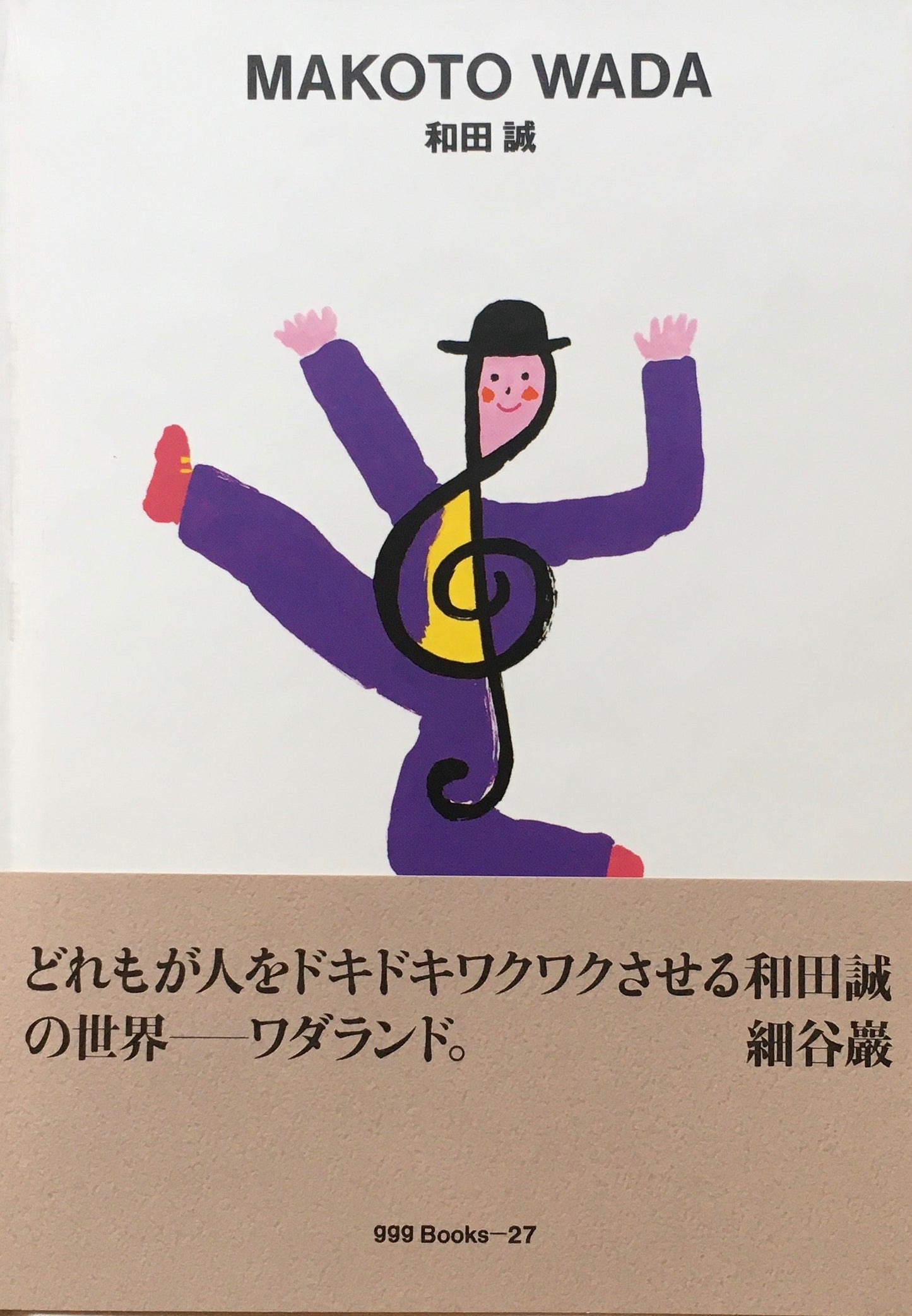 和田誠 MAKOTO WADA ggg Books 27