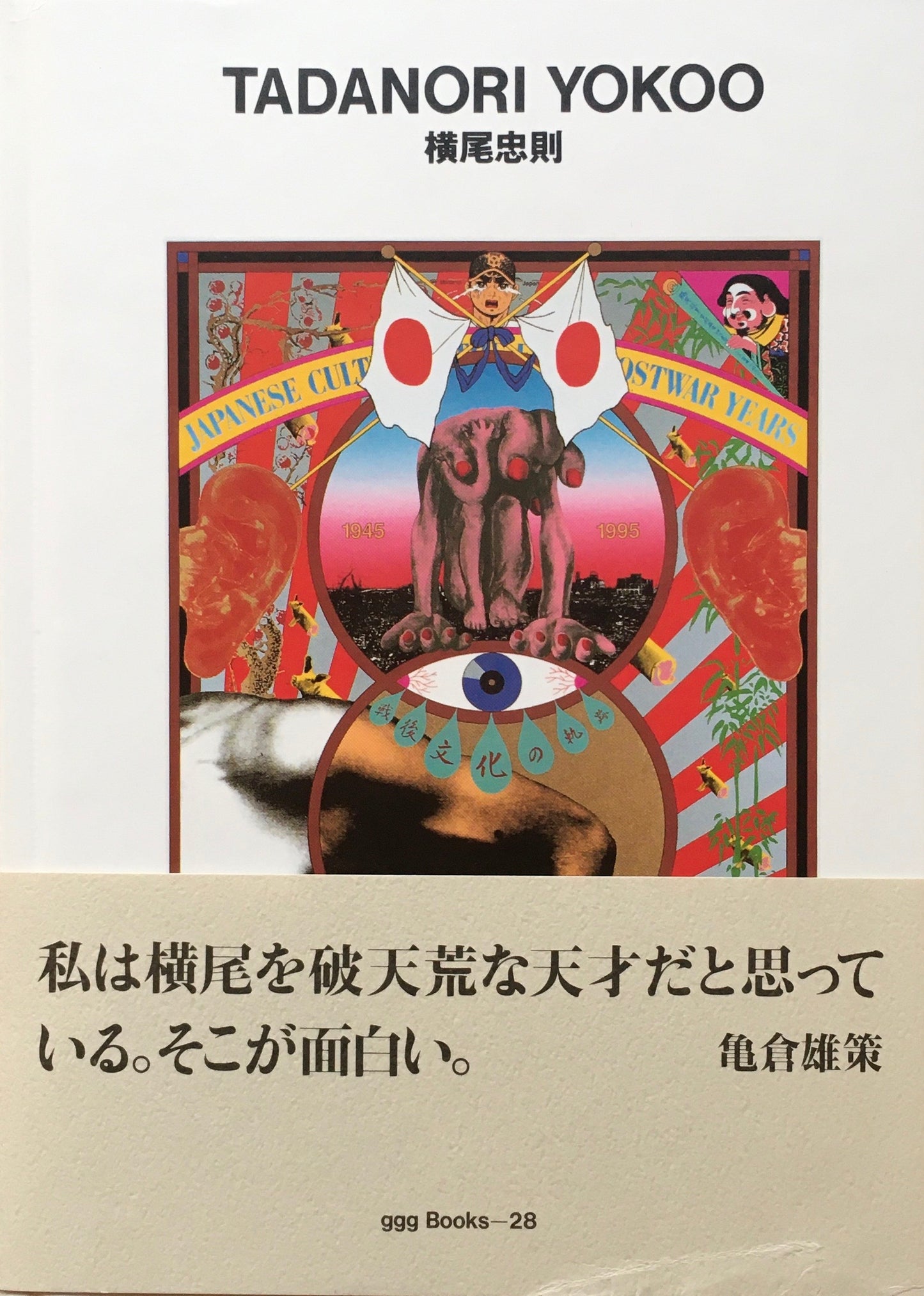 横尾忠則 TADANORI YOKOO ggg Books 28