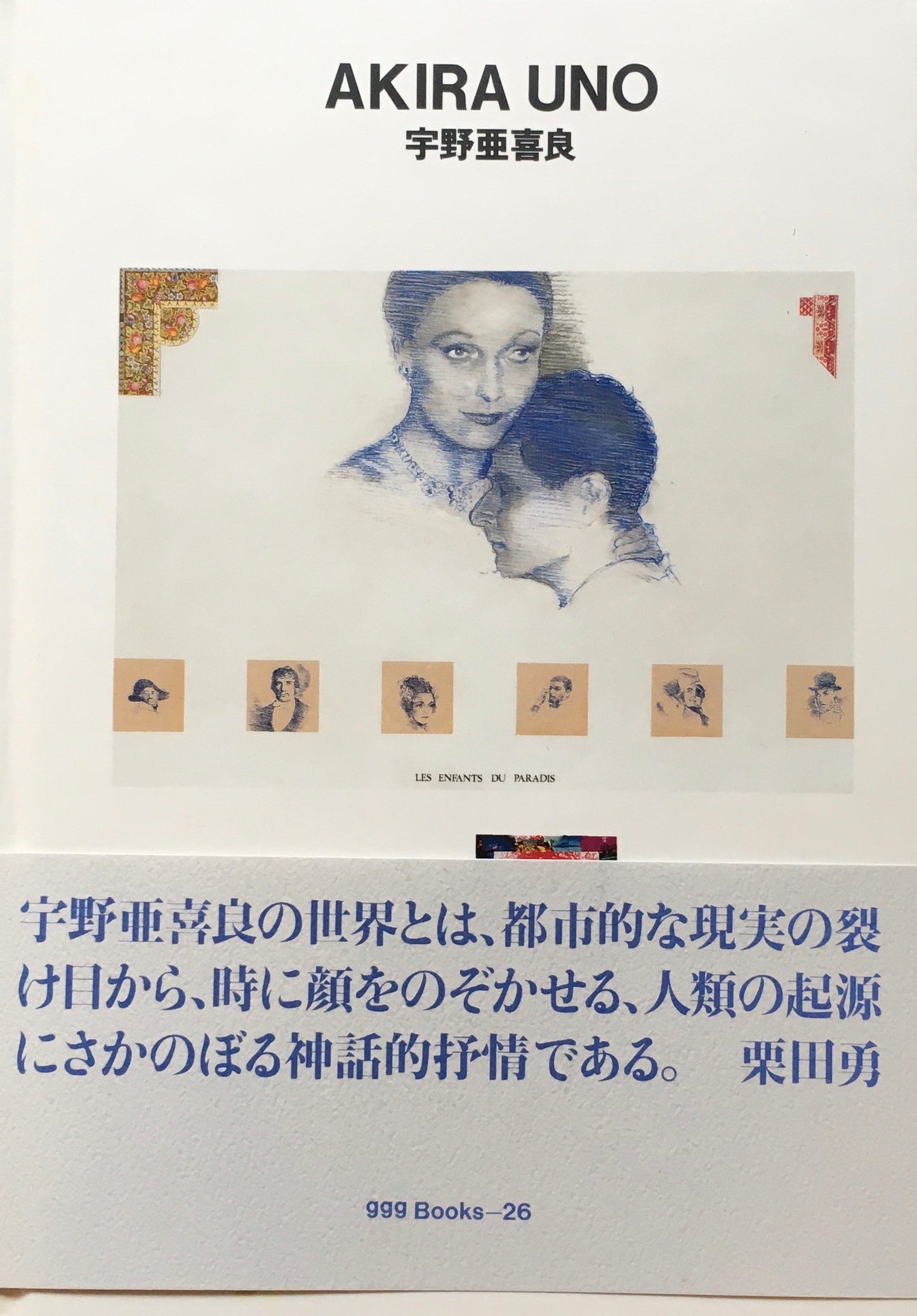 宇野亜喜良 AKIRA UNO ggg Books 26