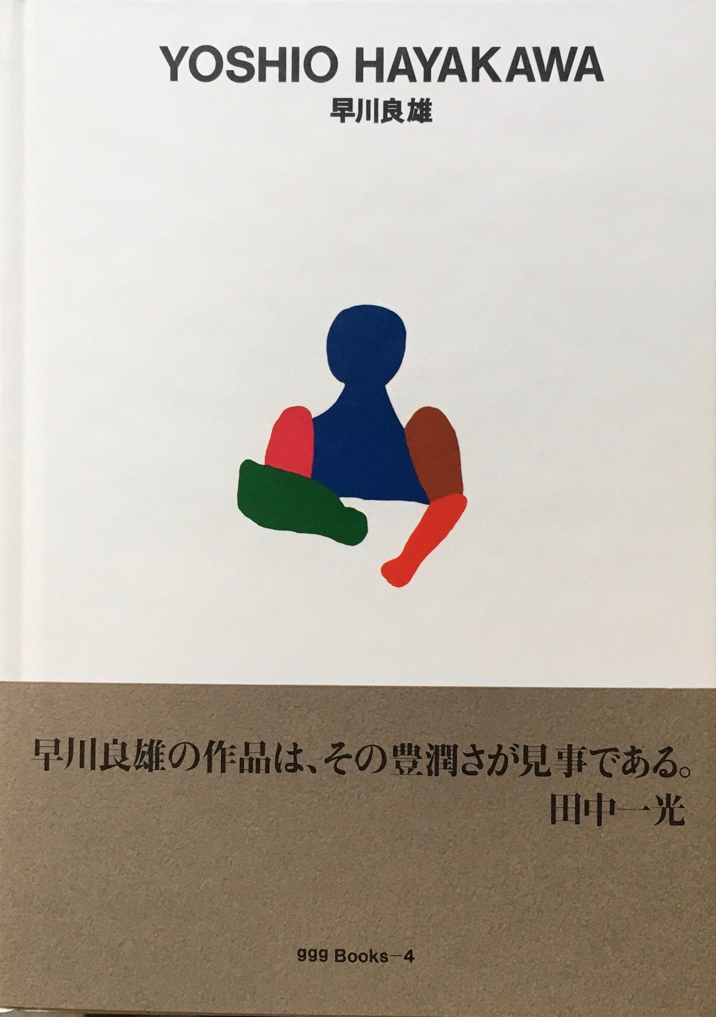 早川良雄 YOSHIO HAYAKAWA ggg Books 4