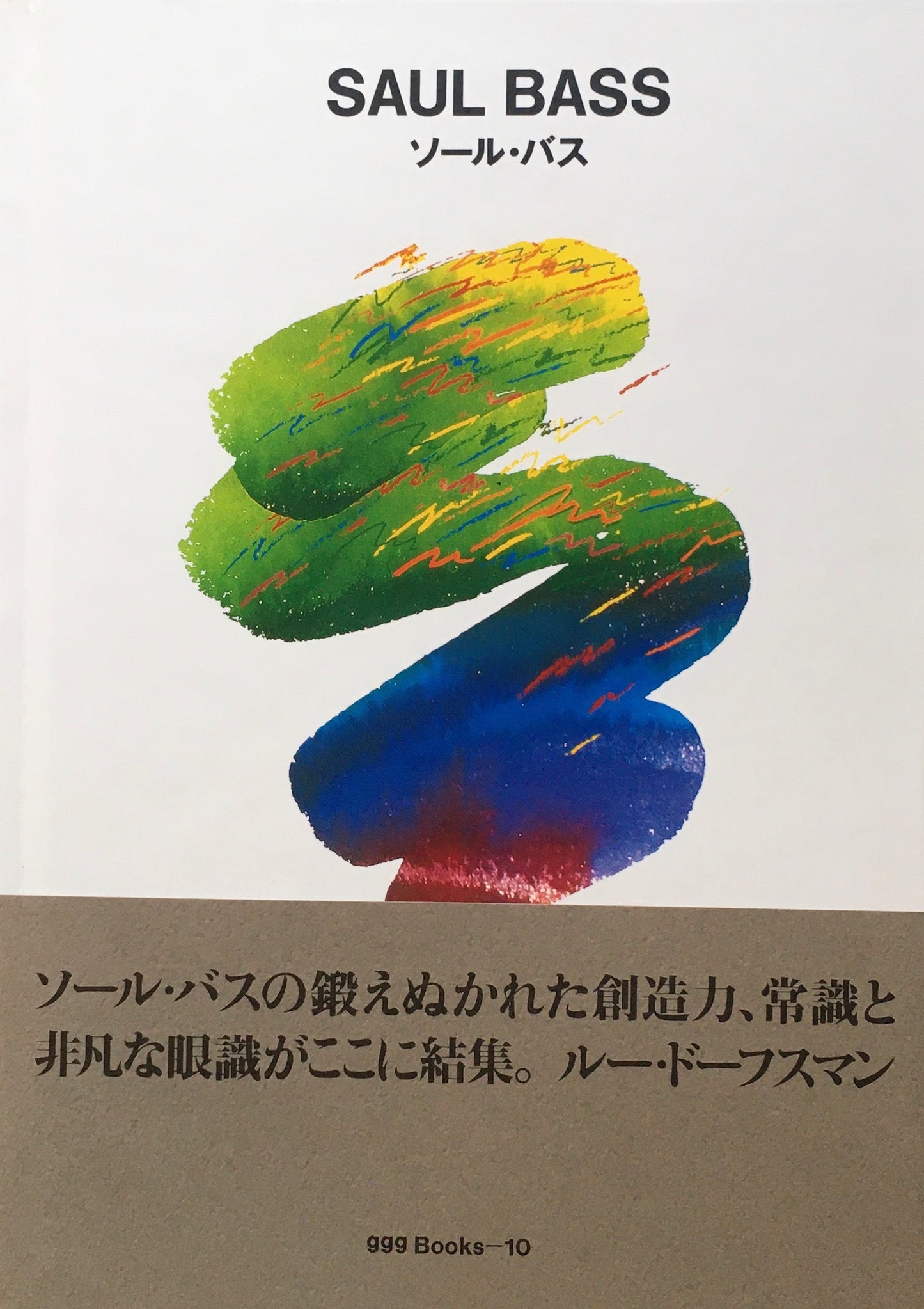 ソール・バス SAUL BASS ggg Books 10