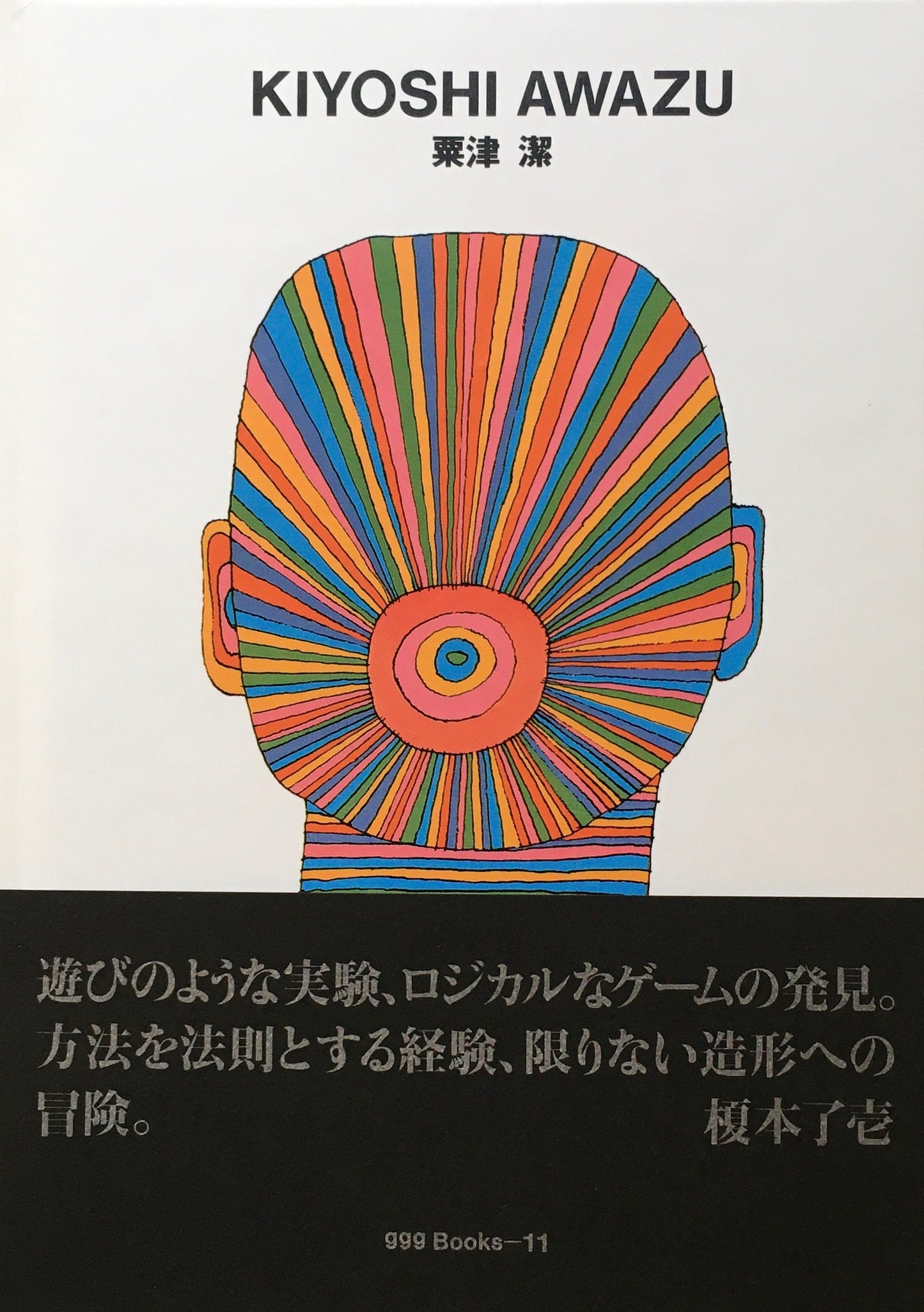 粟津潔 KIYOSHI AWAZU ggg Books 11
