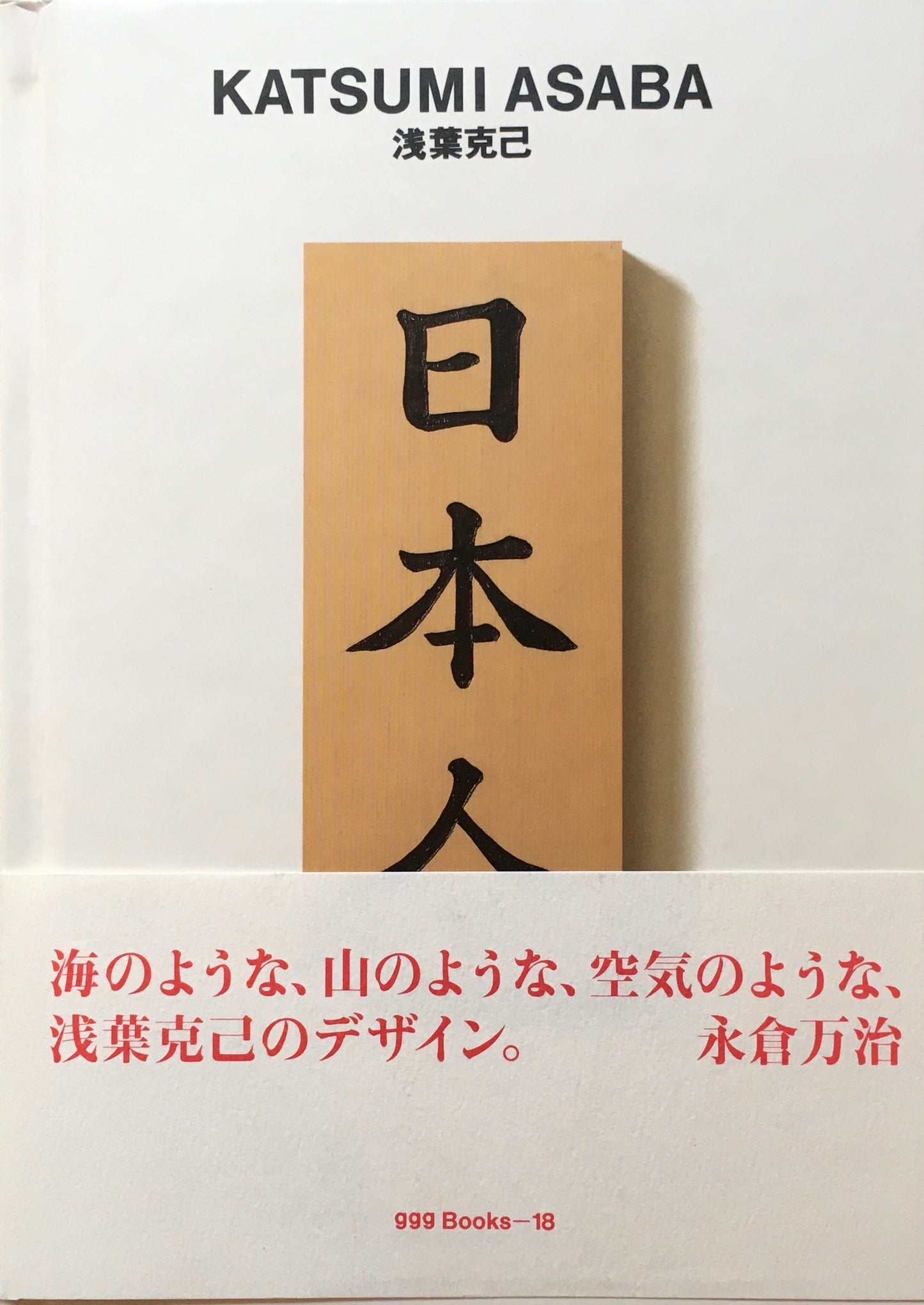 浅葉克己 KATSUMI ASABA ggg Books 18