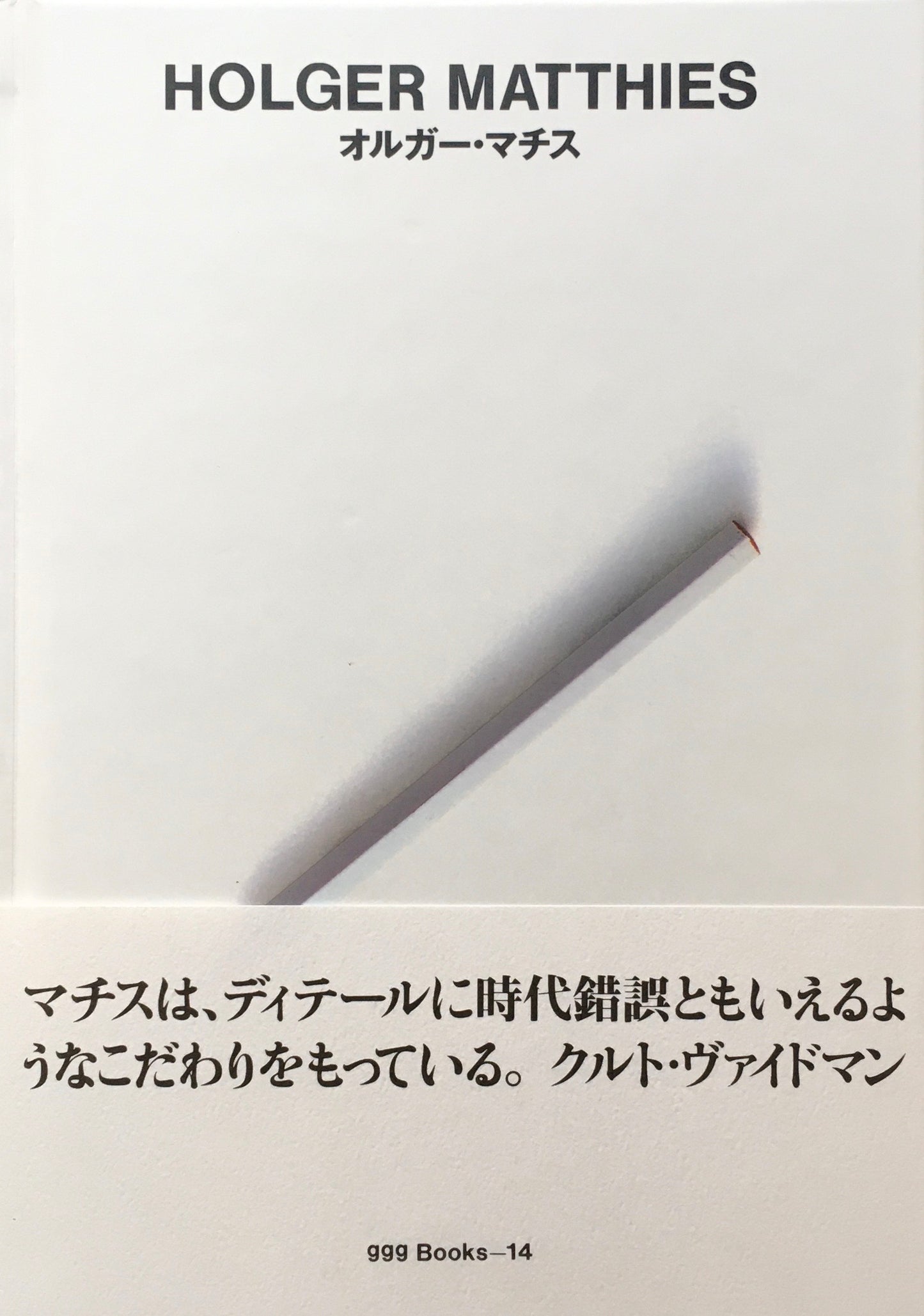 オルガー・マチス HOLGER MATTHIES ggg Books 14