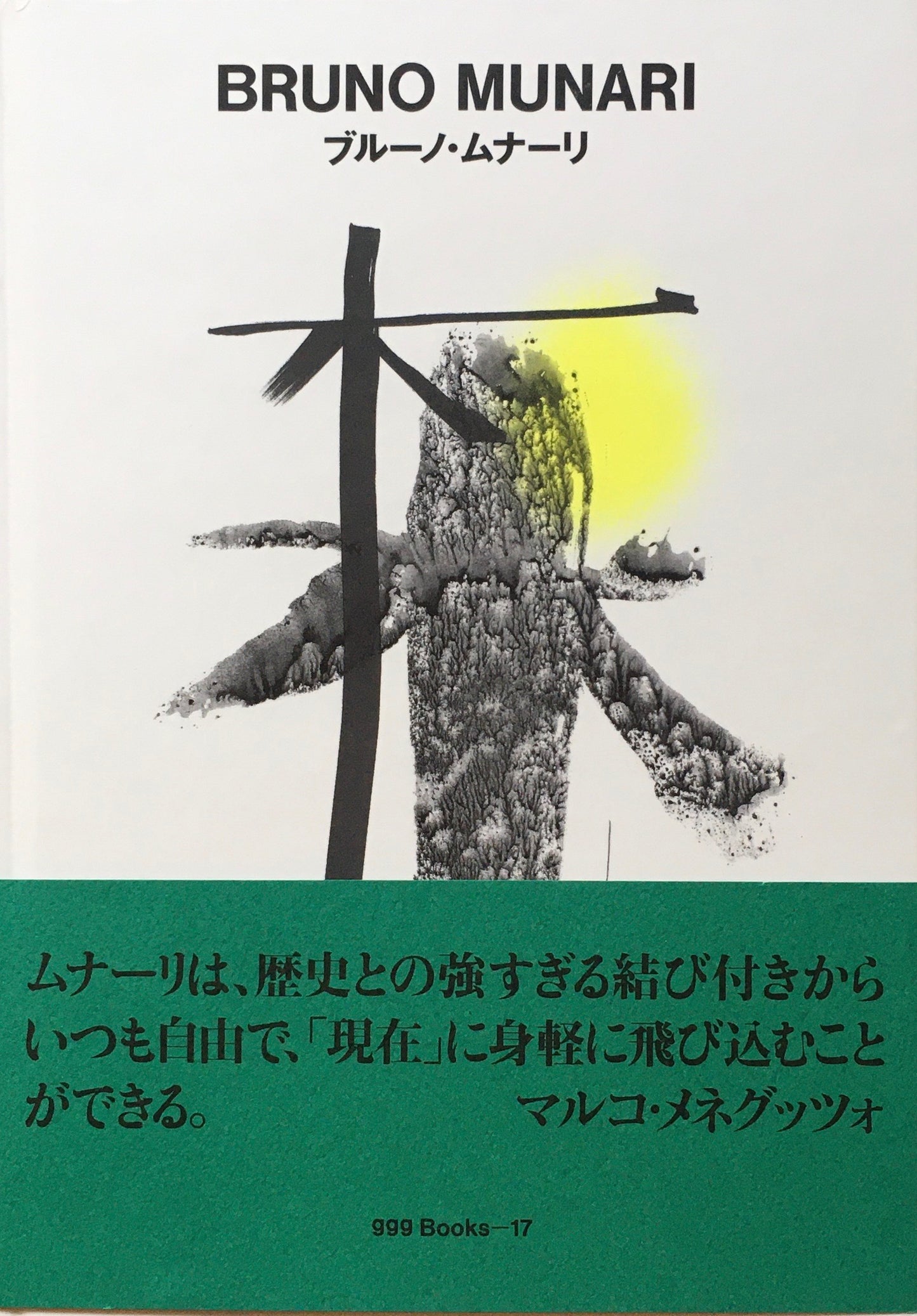 ブルーノ・ムナーリ BRUNO MUNARI ggg Books 17