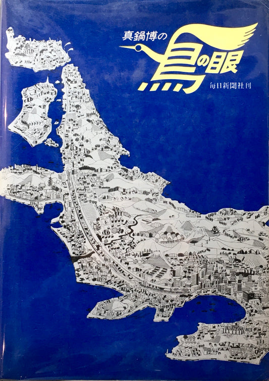 真鍋博の鳥の眼