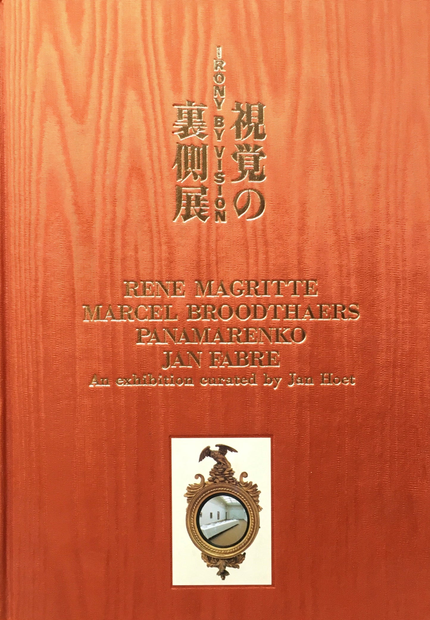 視覚の裏側展 IRONY BY VISION ヤン・フート ワタリウム美術館