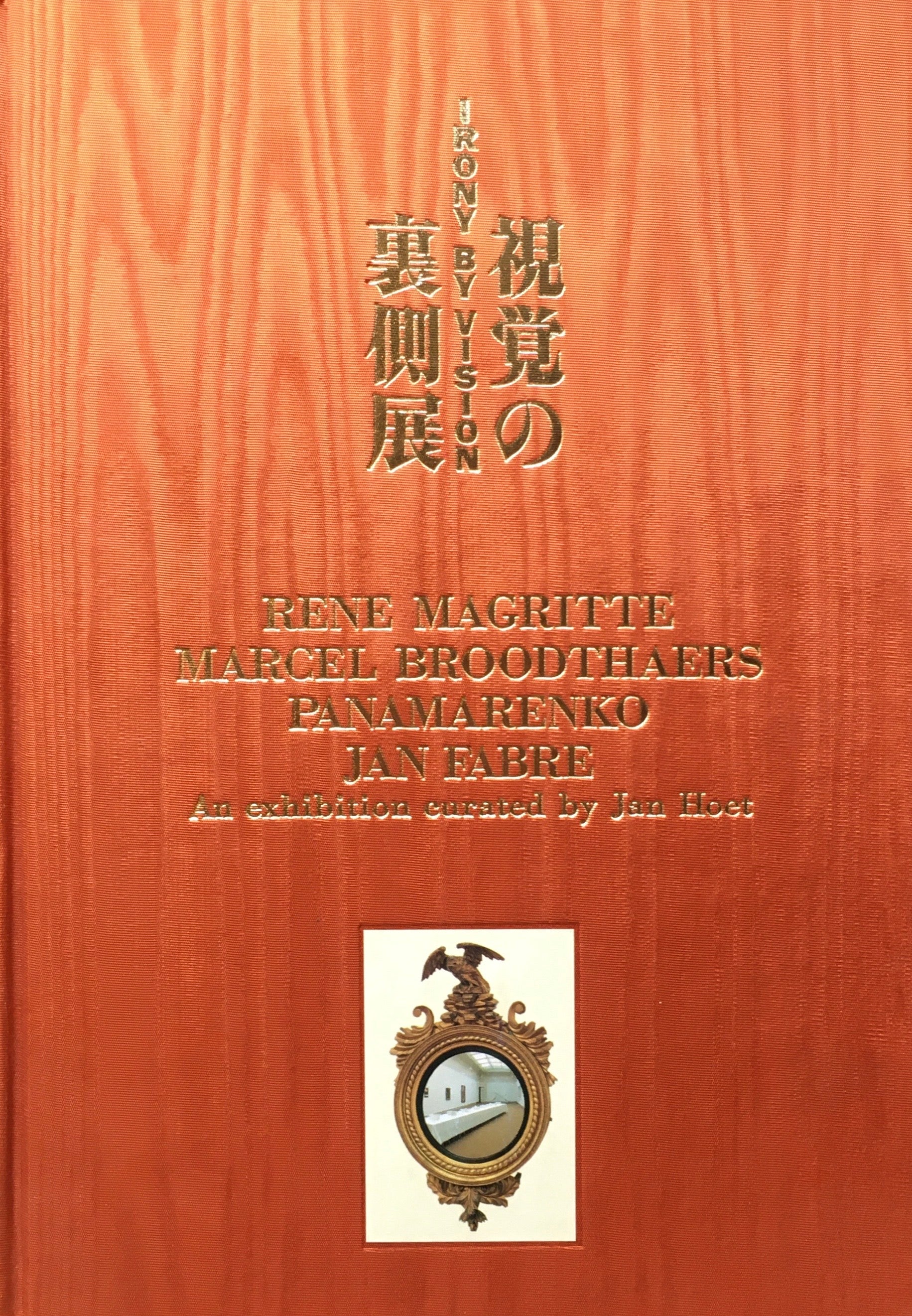 視覚の裏側展 IRONY BY VISION ヤン・フート ワタリウム美術館