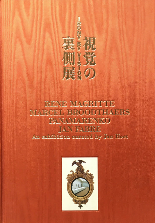 視覚の裏側展 IRONY BY VISION ヤン・フート ワタリウム美術館