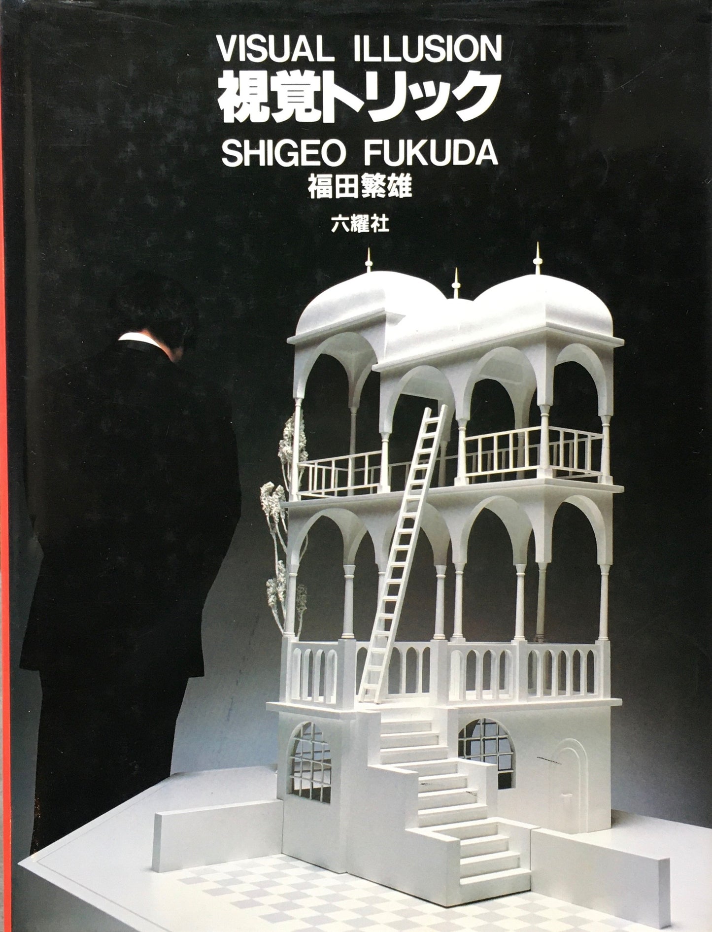 視覚トリック 福田繁雄 VISUAL ILLUSION SHIGEO FUKUDA