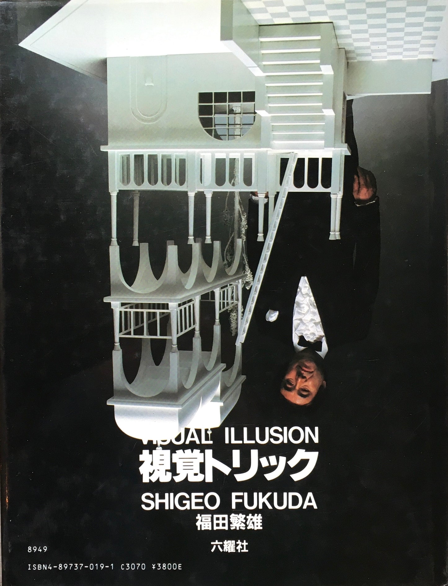 視覚トリック 福田繁雄 VISUAL ILLUSION SHIGEO FUKUDA