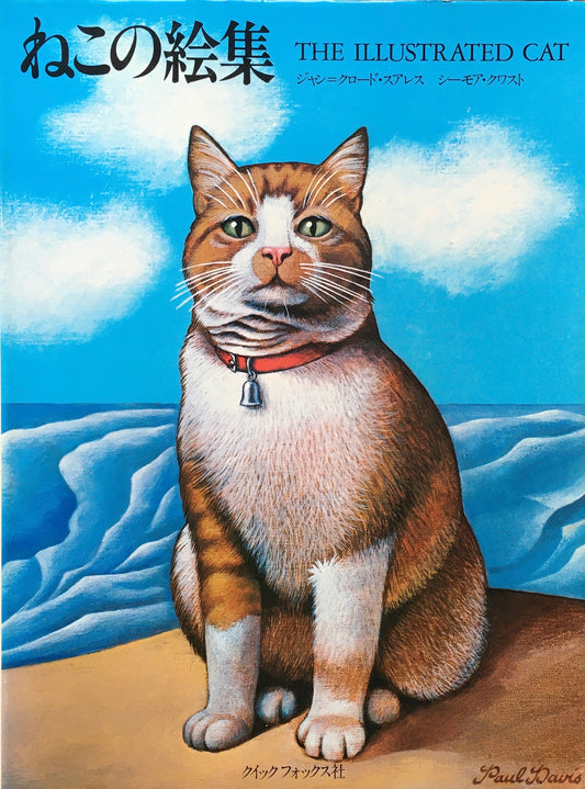 ねこの絵集 ジャン=クロード・スアレス シーモア・クワスト