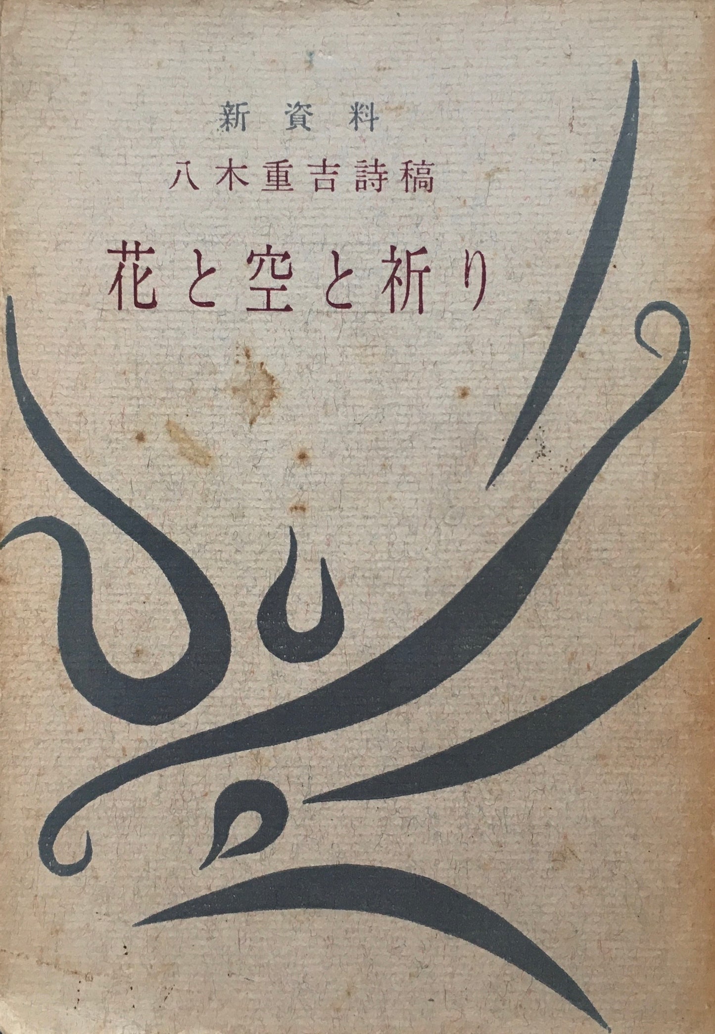 鼻と空と祈り 新資料 八木重吉詩稿