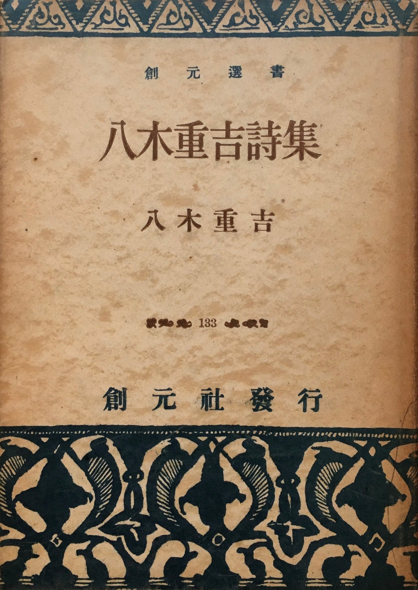 八木重吉詩集 創元選書133 昭和24年