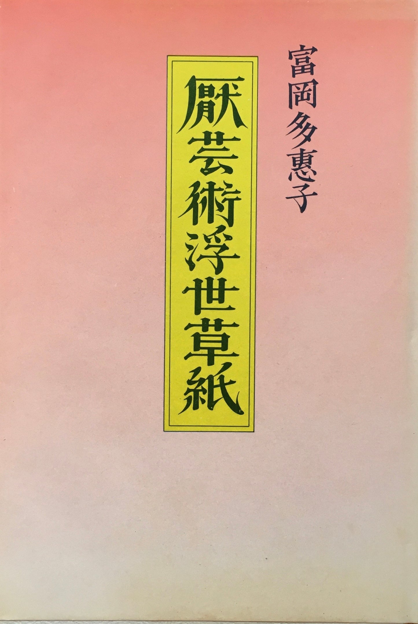 厭芸術浮世草紙 富岡多恵子