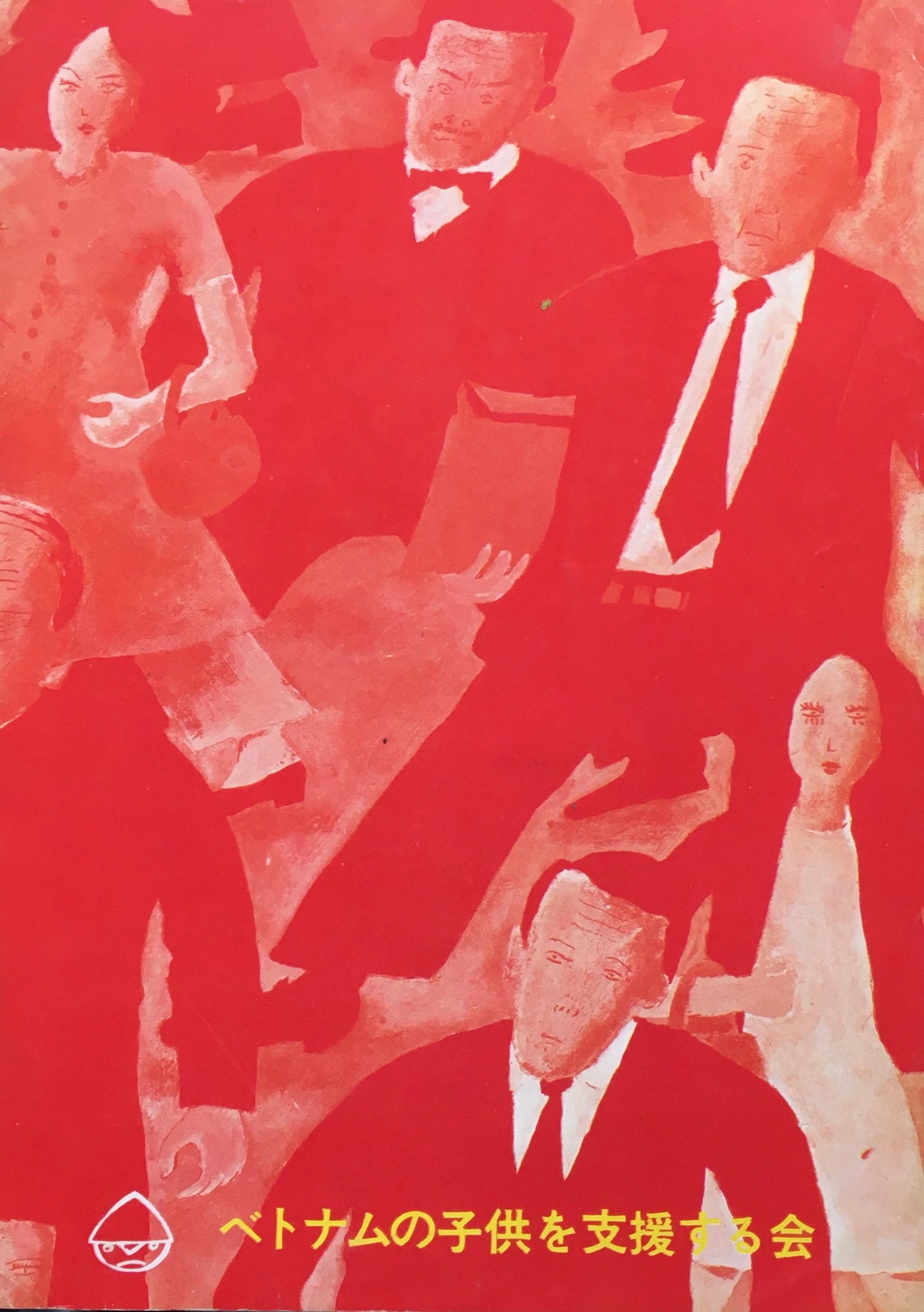 ベトナム=私 ベトナムの子供を支援する会 冊子