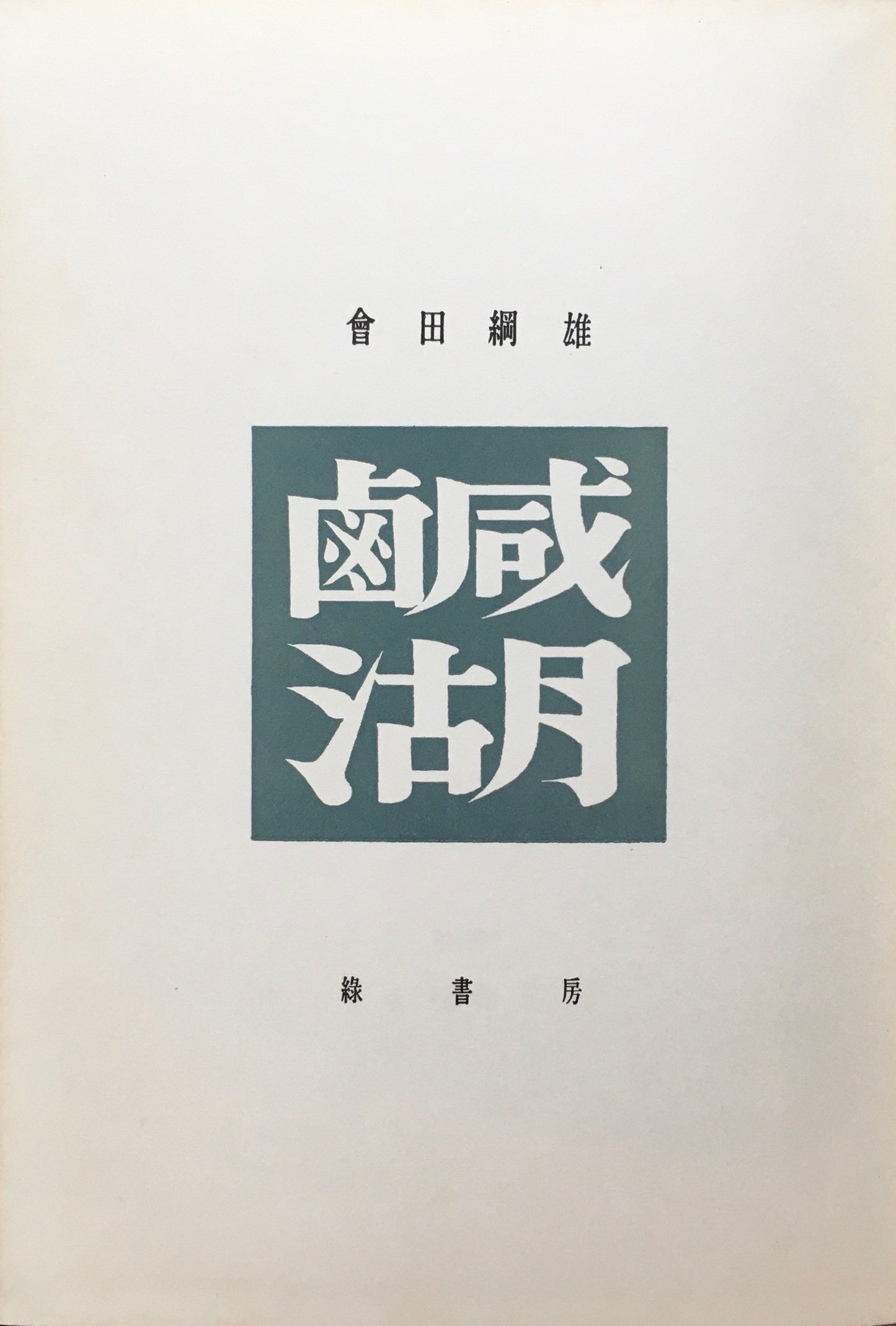 鹹湖 会田綱雄 1957年版 函欠
