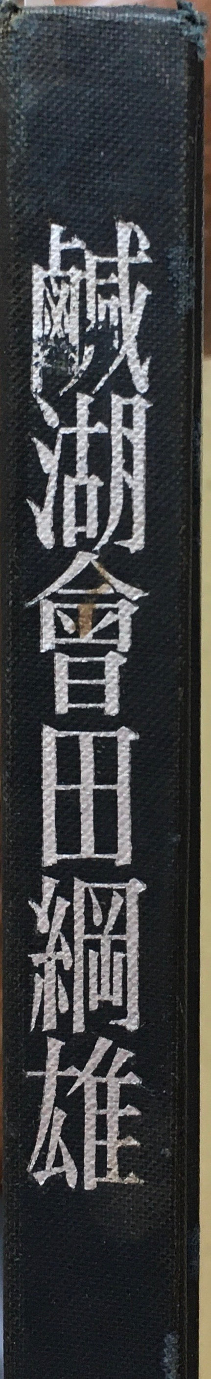 鹹湖 会田綱雄 1957年版 函欠