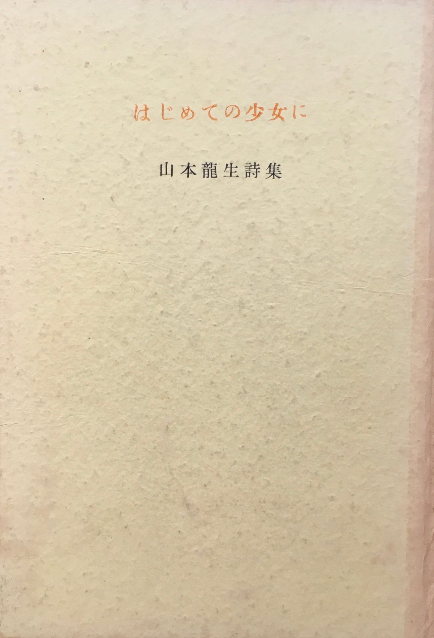 はじめての少女に 山本龍生詩集 函欠