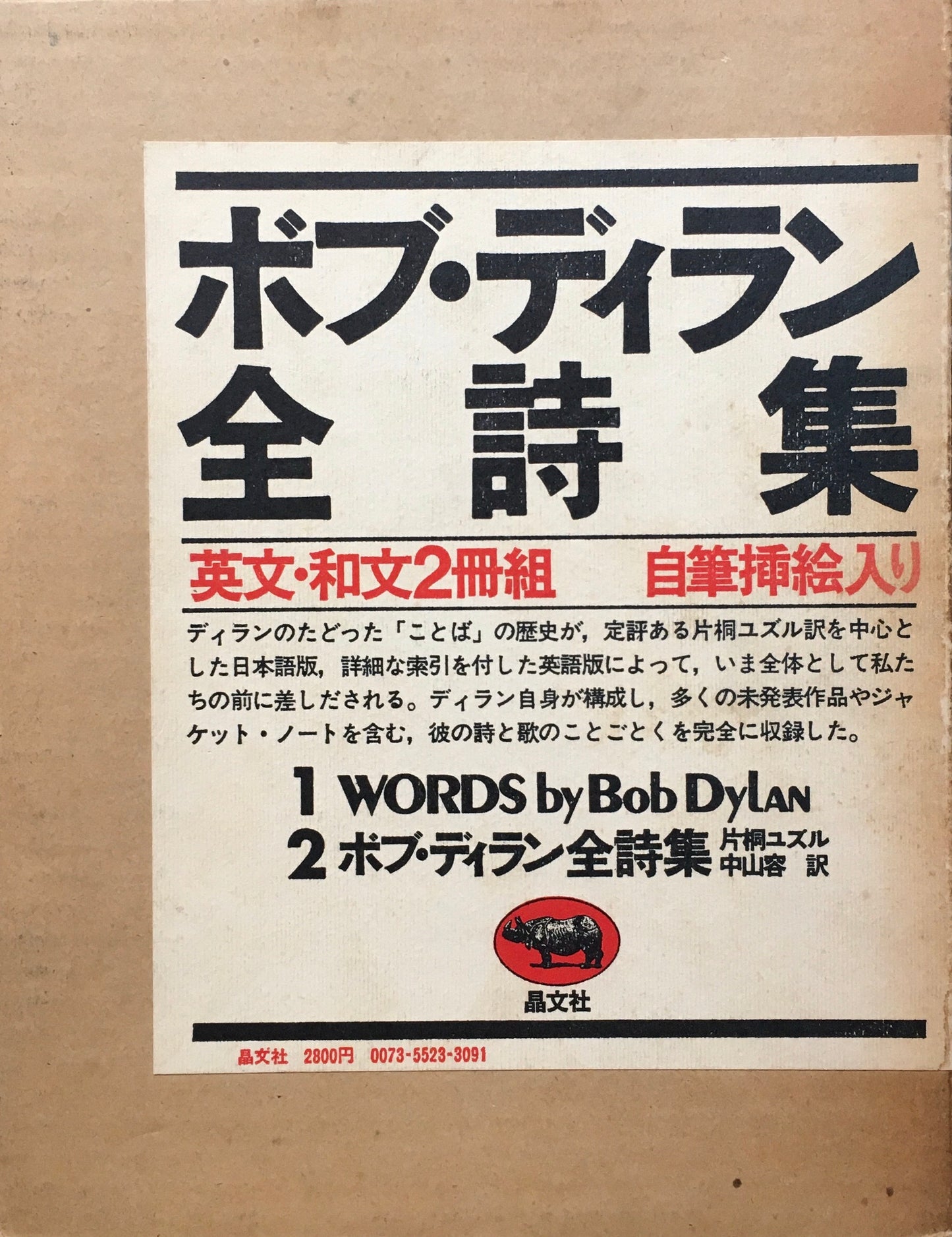 ボブ・ディラン全詩集 英文・和文2冊組 自筆挿絵入り