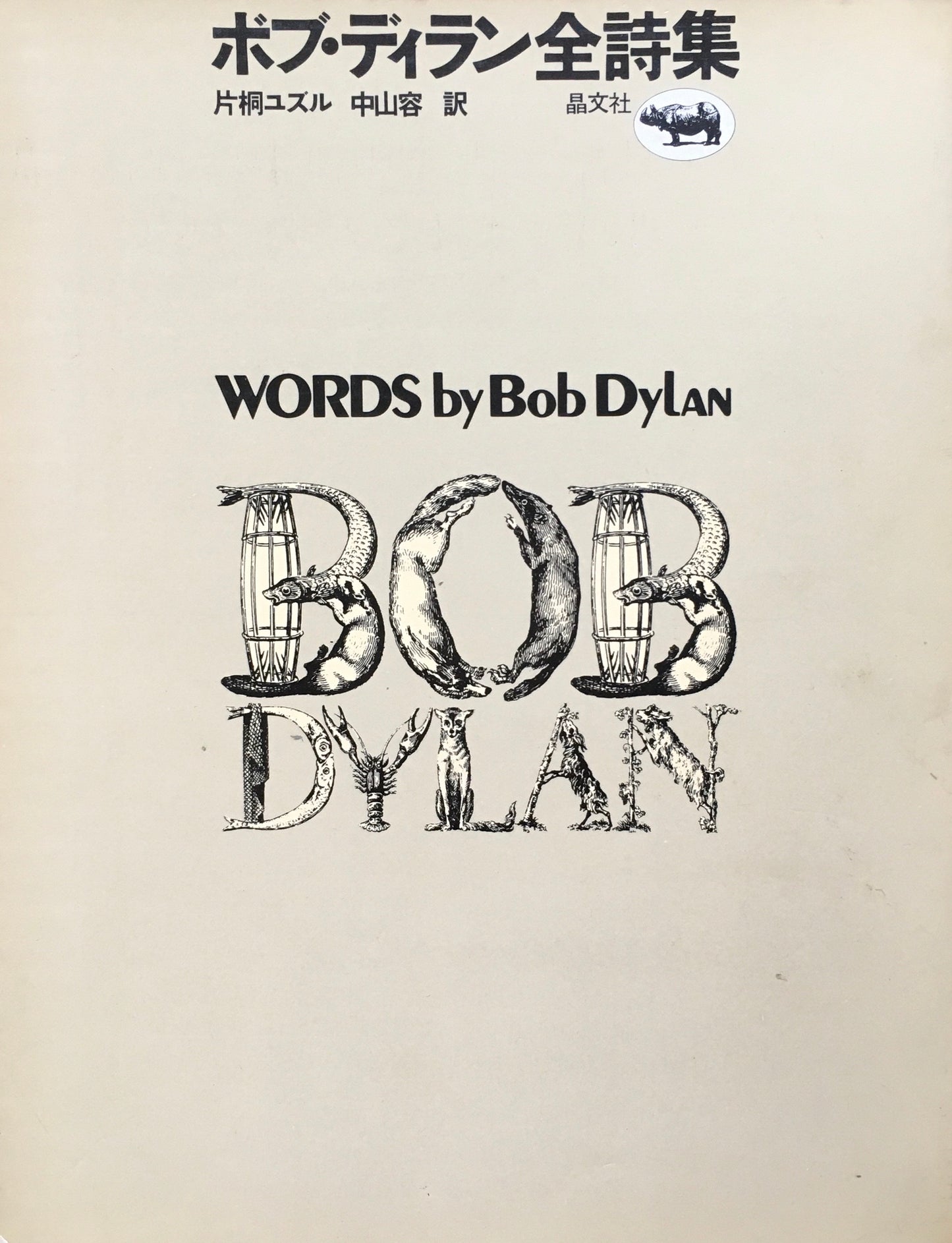 ボブ・ディラン全詩集 英文・和文2冊組 自筆挿絵入り