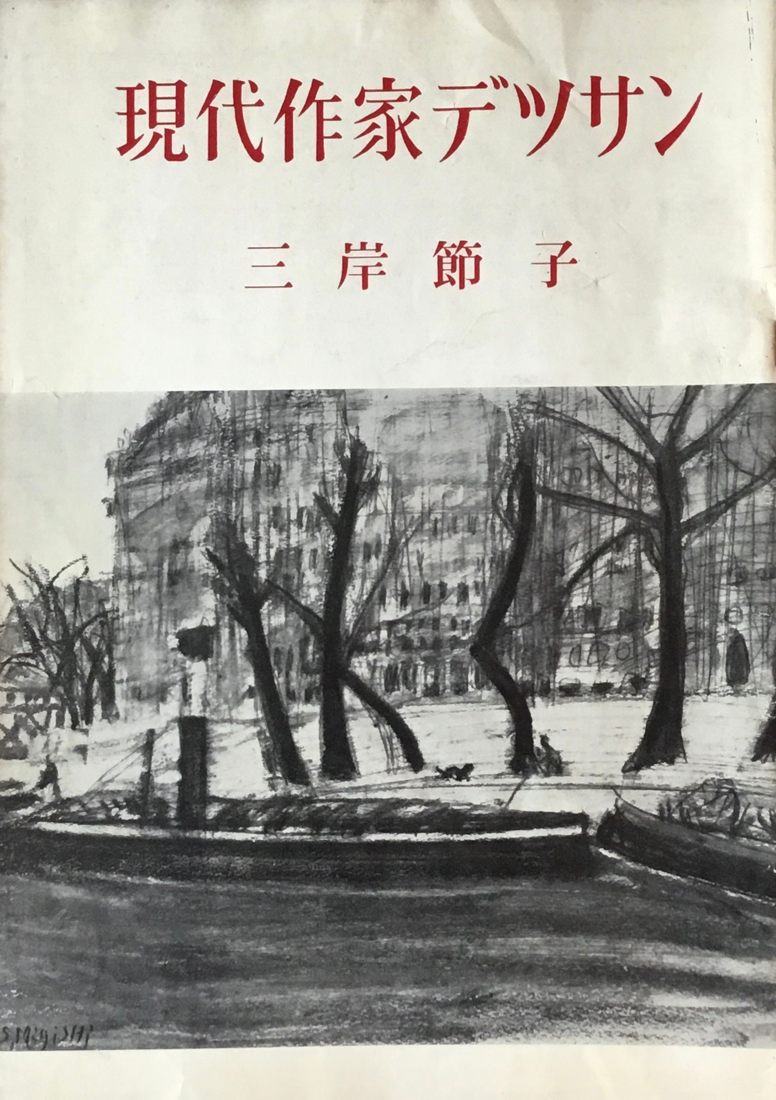 現代作家デッサン 三岸節子 木版画「花」付 – smokebooks shop