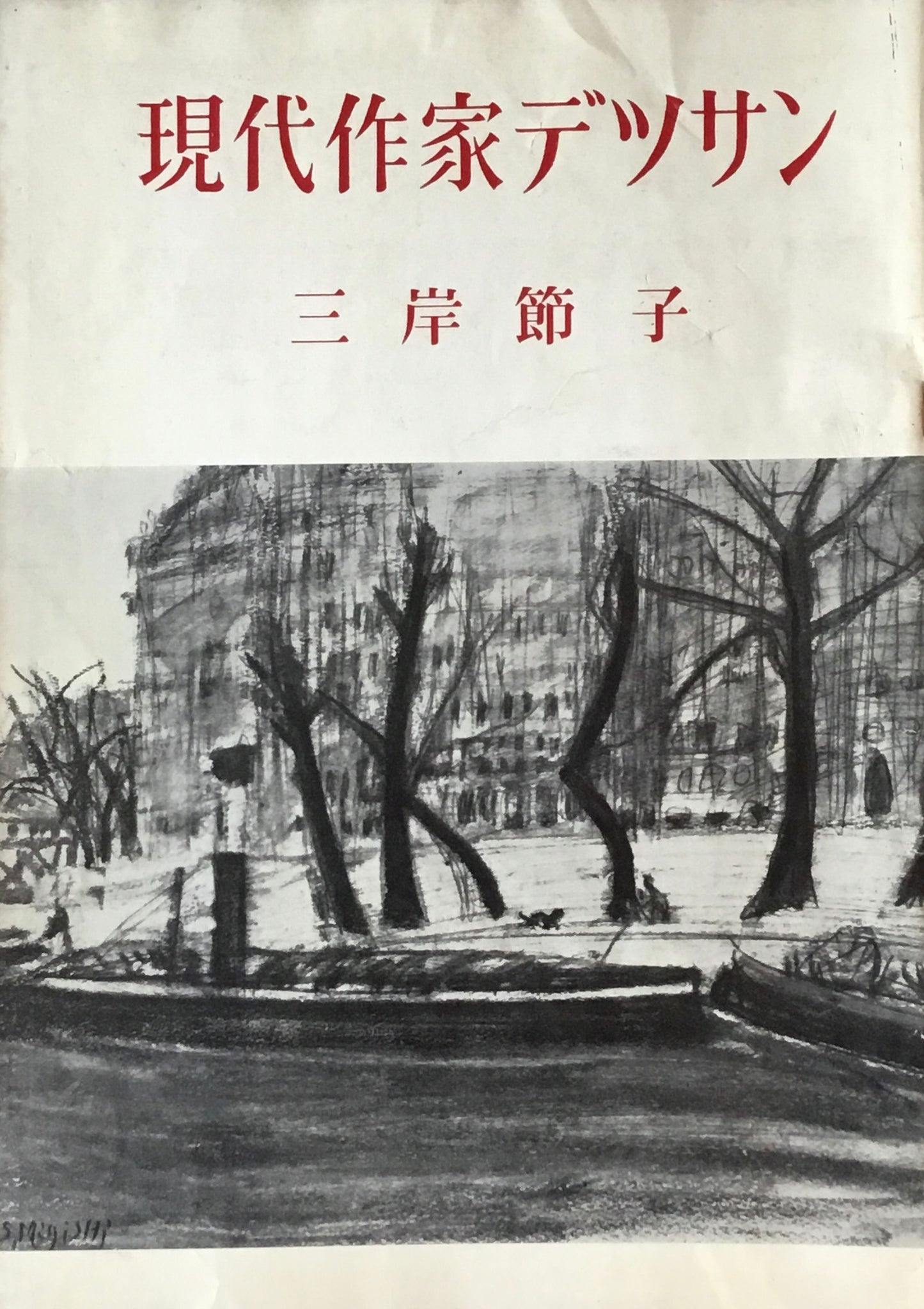 現代作家デッサン 三岸節子 木版画「花」付