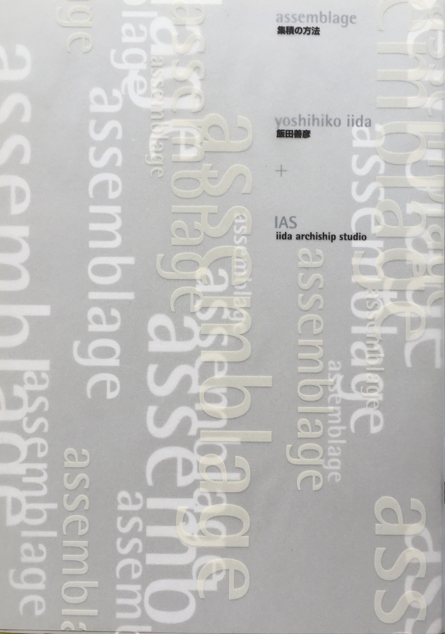 集積の方法 飯田善彦+IAS