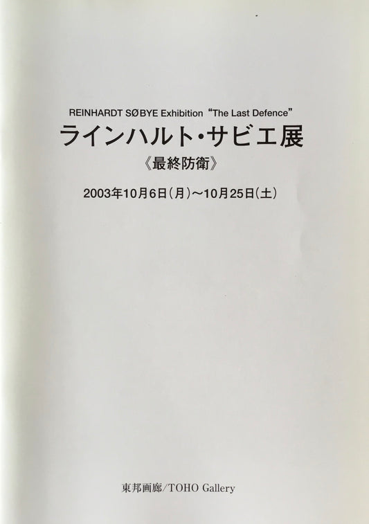 ラインハルト・サビエ展 最終防衛 東邦画廊