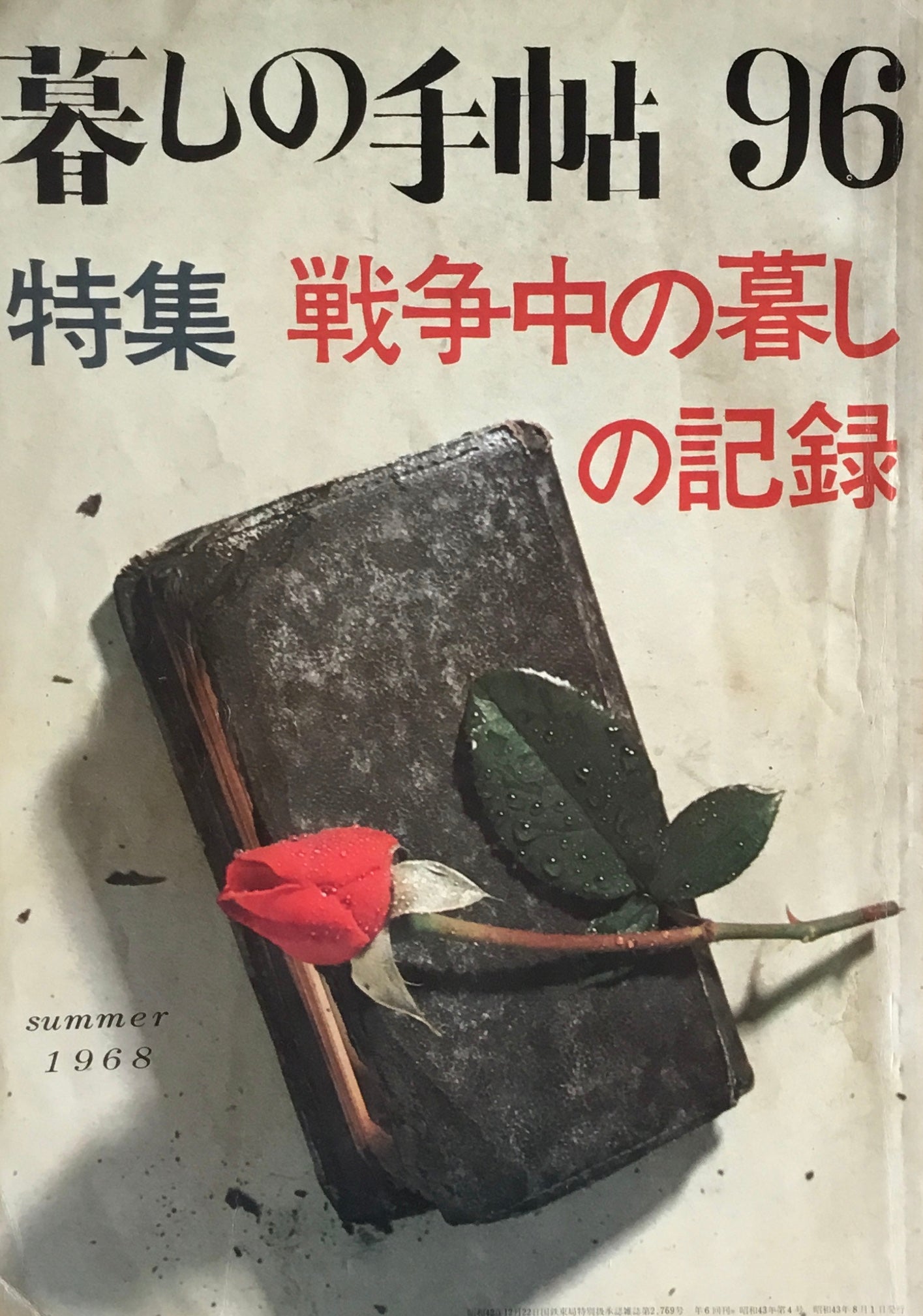 暮しの手帖 第1世紀96号 特集 戦争中の暮しの記録 1968年 – smokebooks