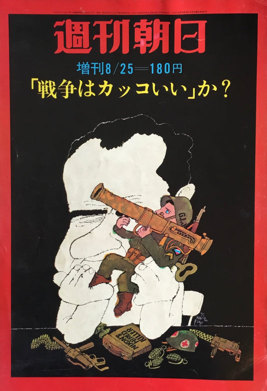 週刊朝日「戦争はカッコいい」か? 昭和46年8月25日 増刊