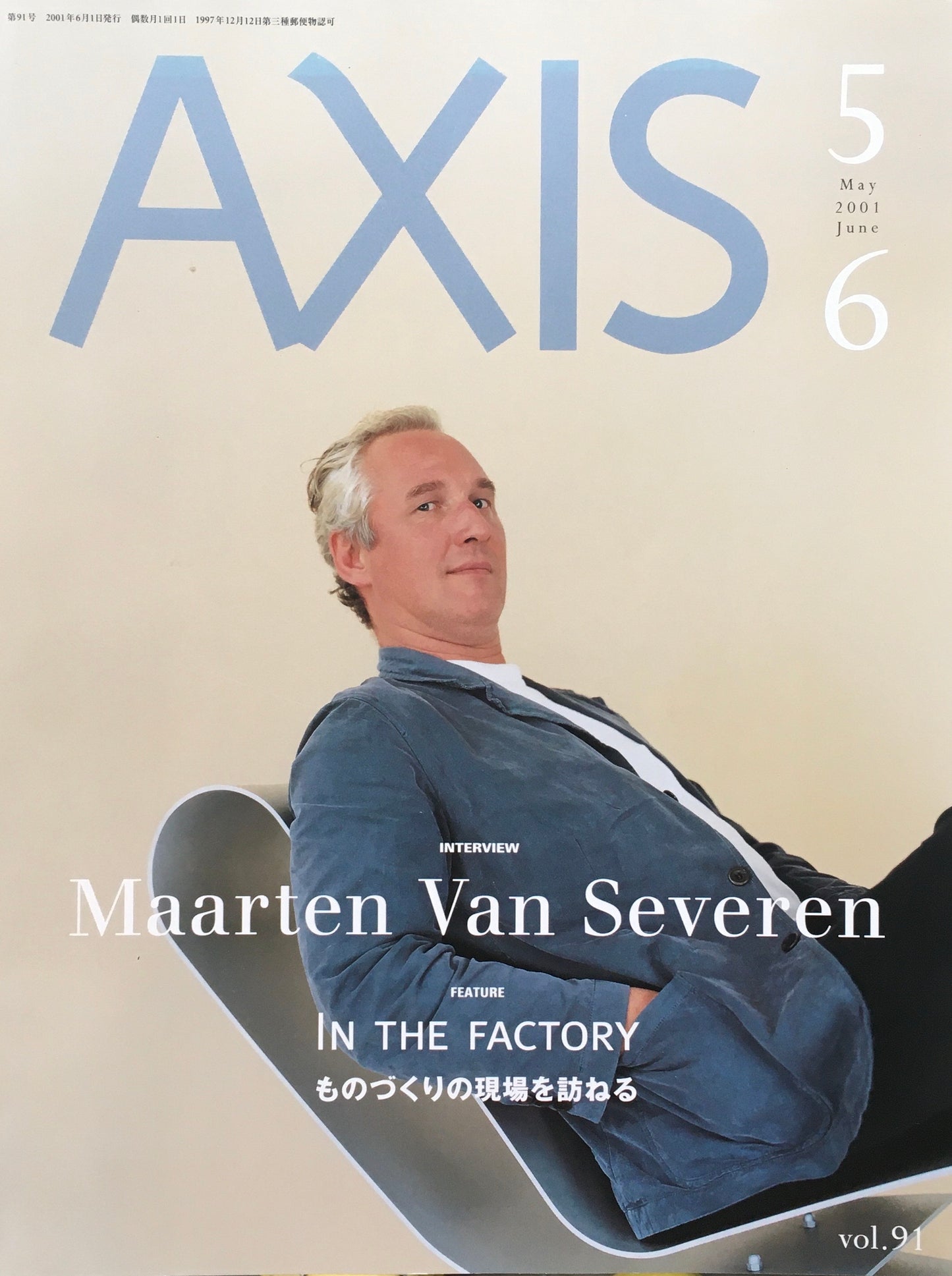 AXIS アクシス 第91号 2001年 特集 ものづくりの現場を訪ねる