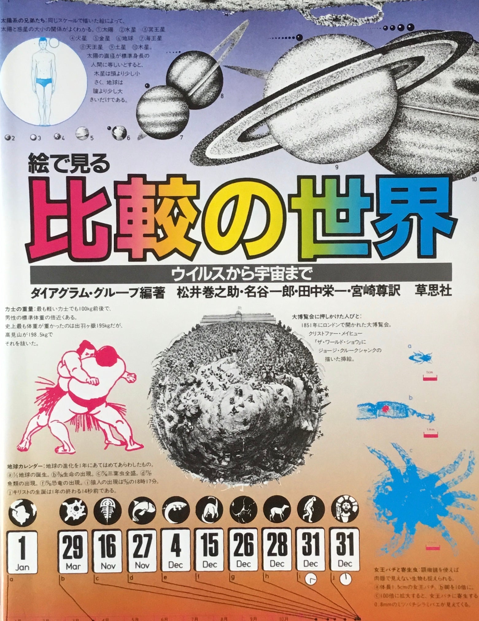 絵で見る比較の世界 ウイルスから宇宙まで ダイアグラム・グループ