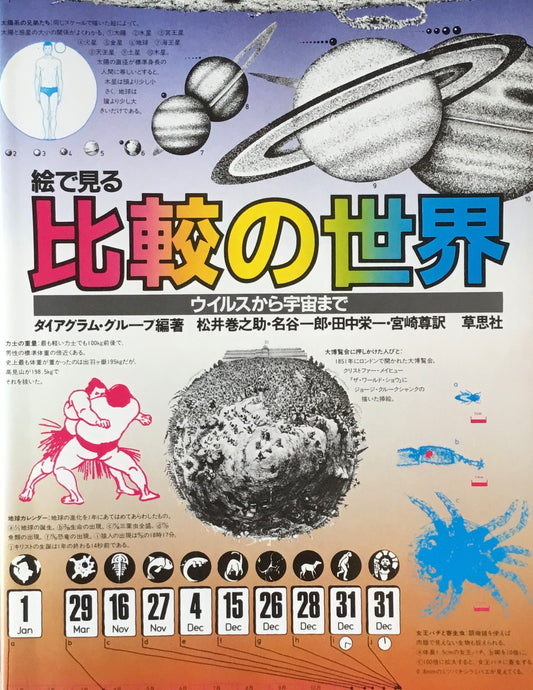 絵で見る比較の世界 ウイルスから宇宙まで ダイアグラム・グループ
