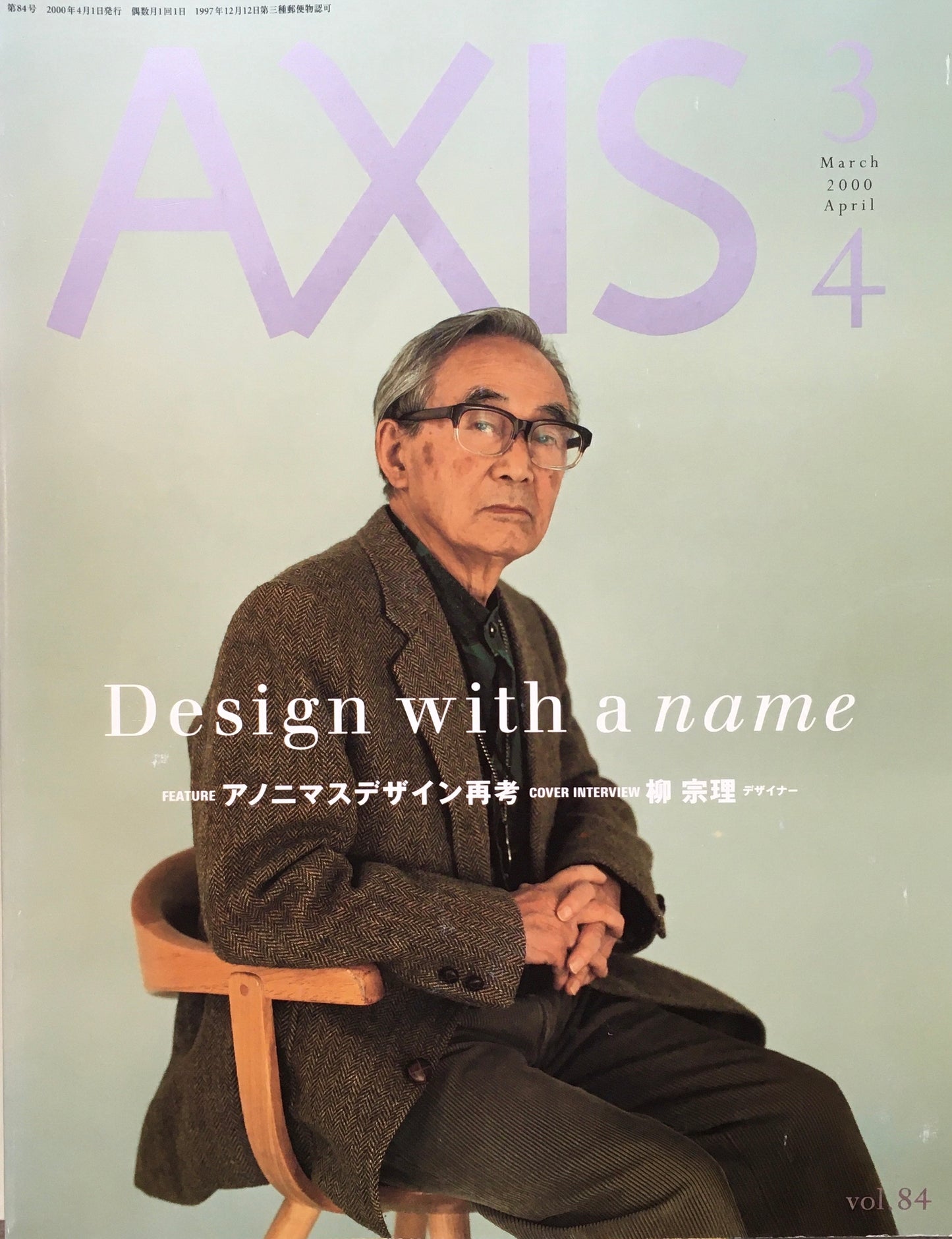 AXIS アクシス 第84号 2000年 特集 アノニマスデザイン再考 柳宗理