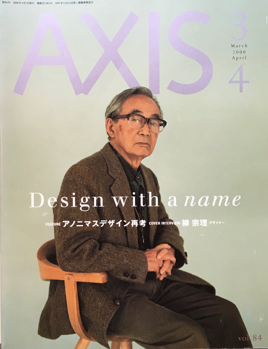 AXIS アクシス 第84号 2000年 特集 アノニマスデザイン再考 柳宗理