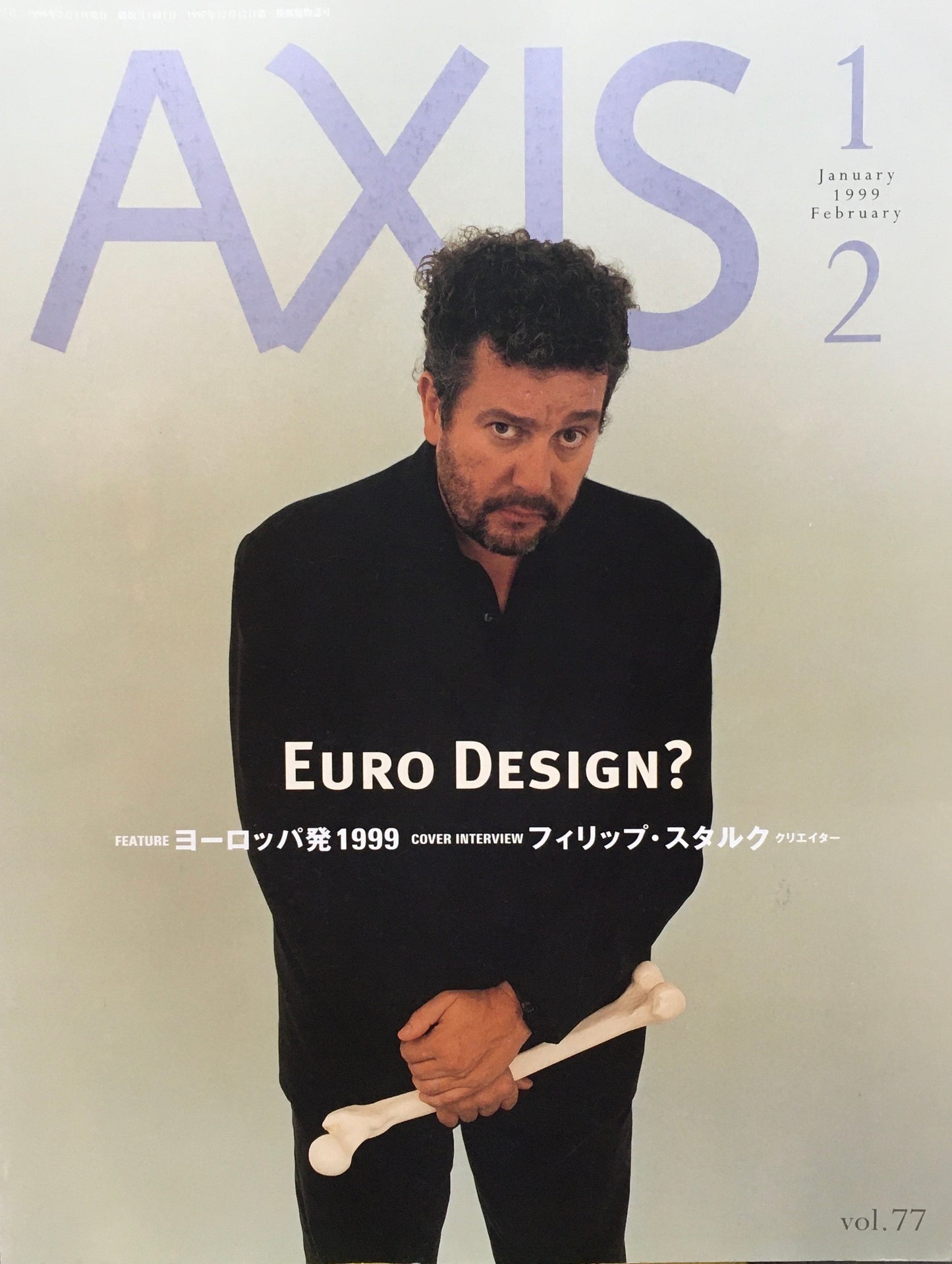 AXIS アクシス 第77号 1999年 特集 ヨーロッパ発1999 フィリップ・スタルク