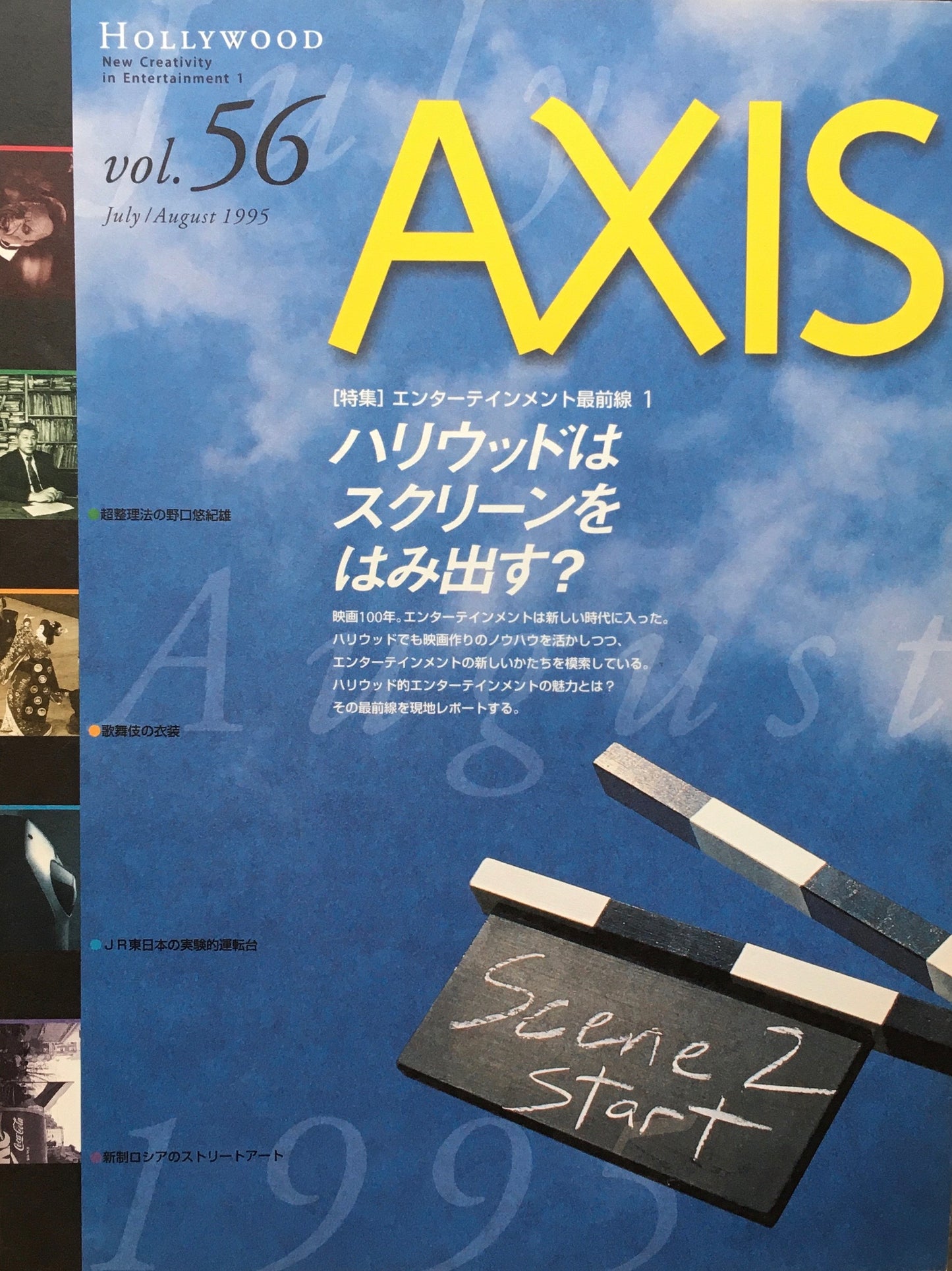 AXIS アクシス 第56号 1995年 特集 エンターテインメント最前線1