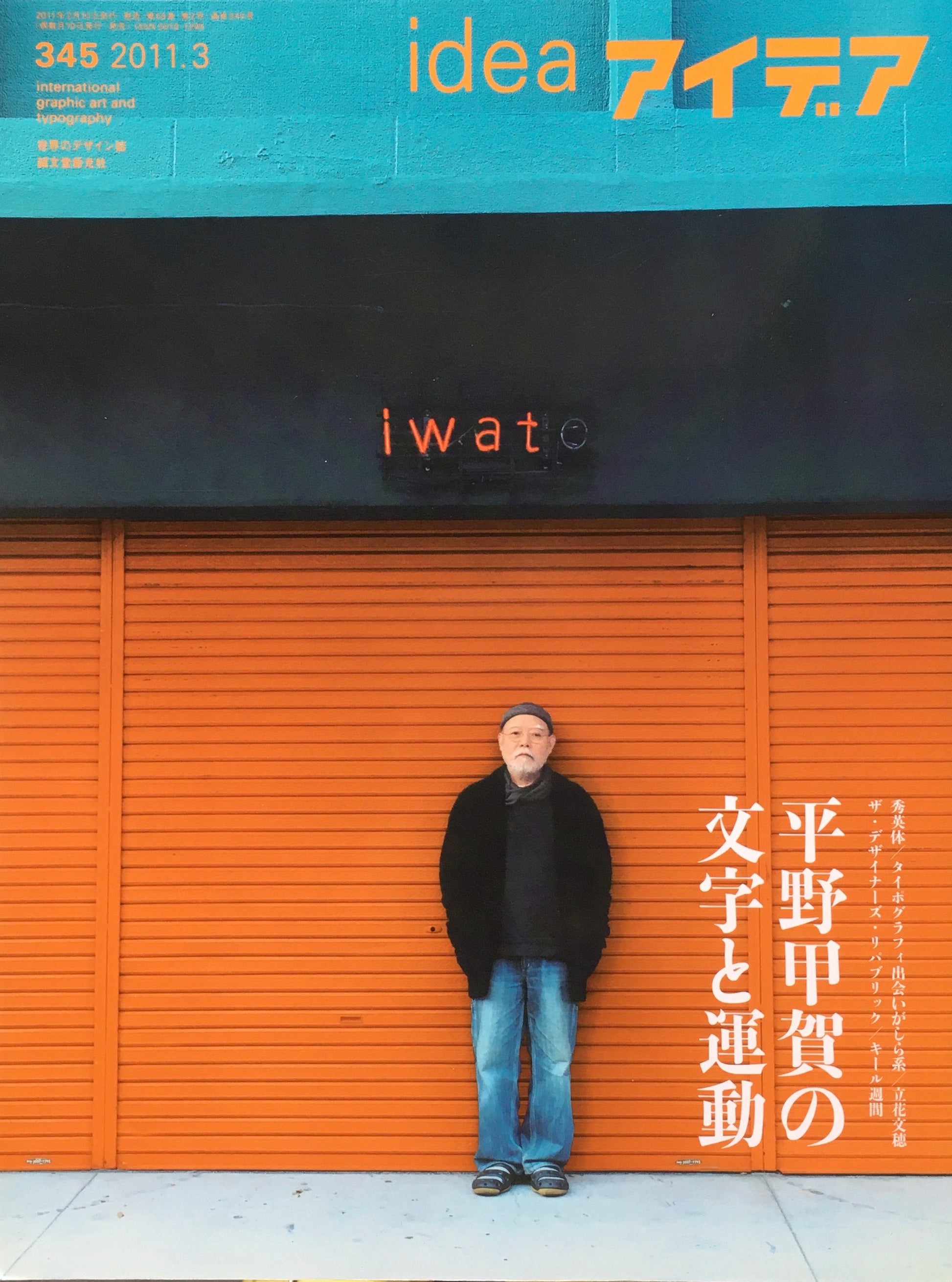 アイデア 345号 2011年3月号 idea magazine 平野甲賀の文字と運動