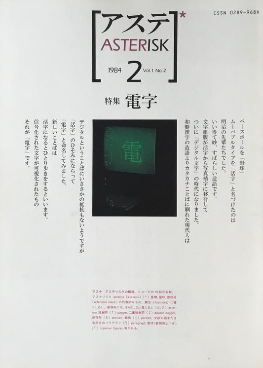 アステ 1984年 Vol.1 No.2 特集 電子