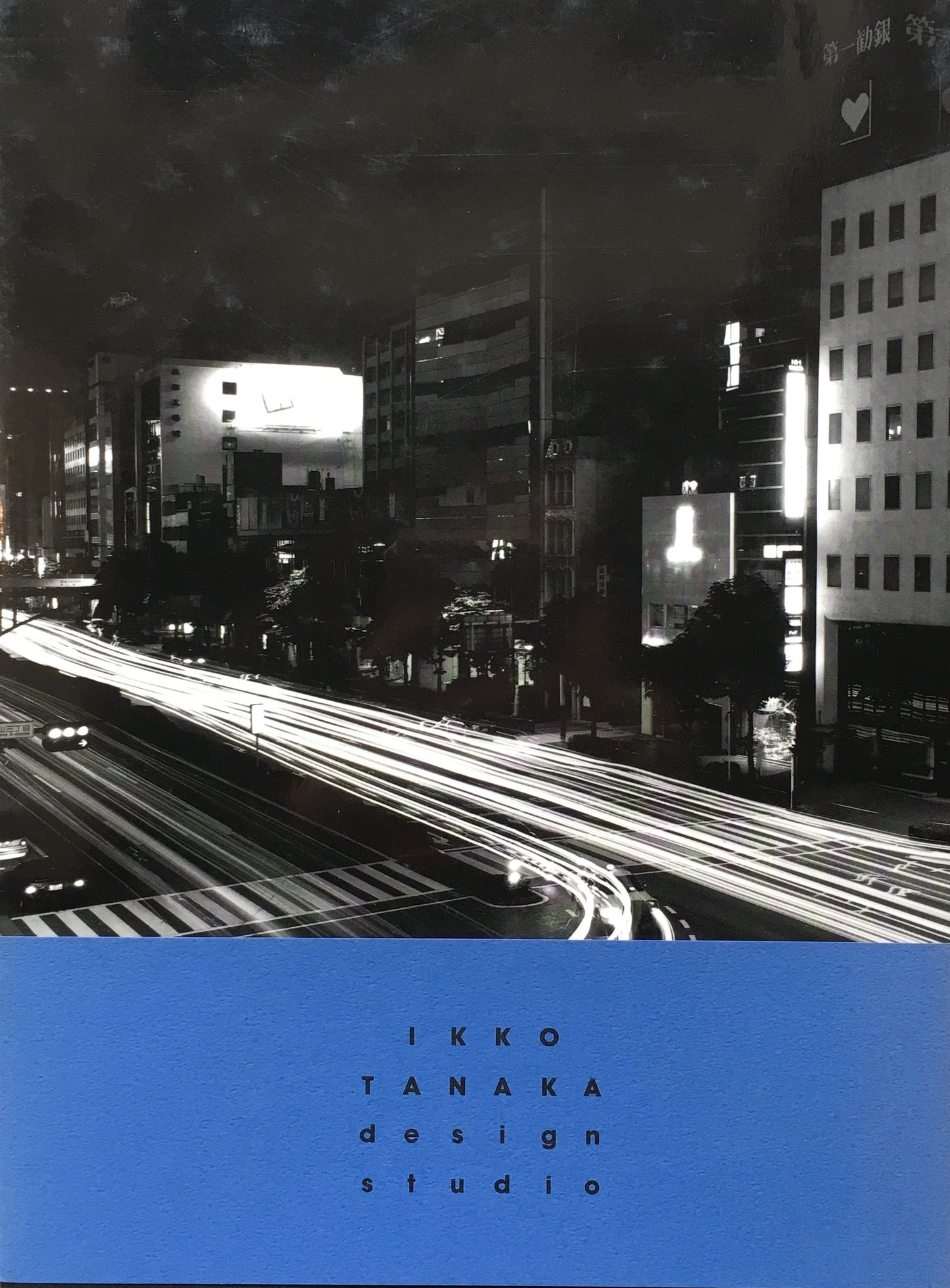 工房 出逢い 時間 田中一光デザイン室 30年のあゆみ 限定700部 非売品