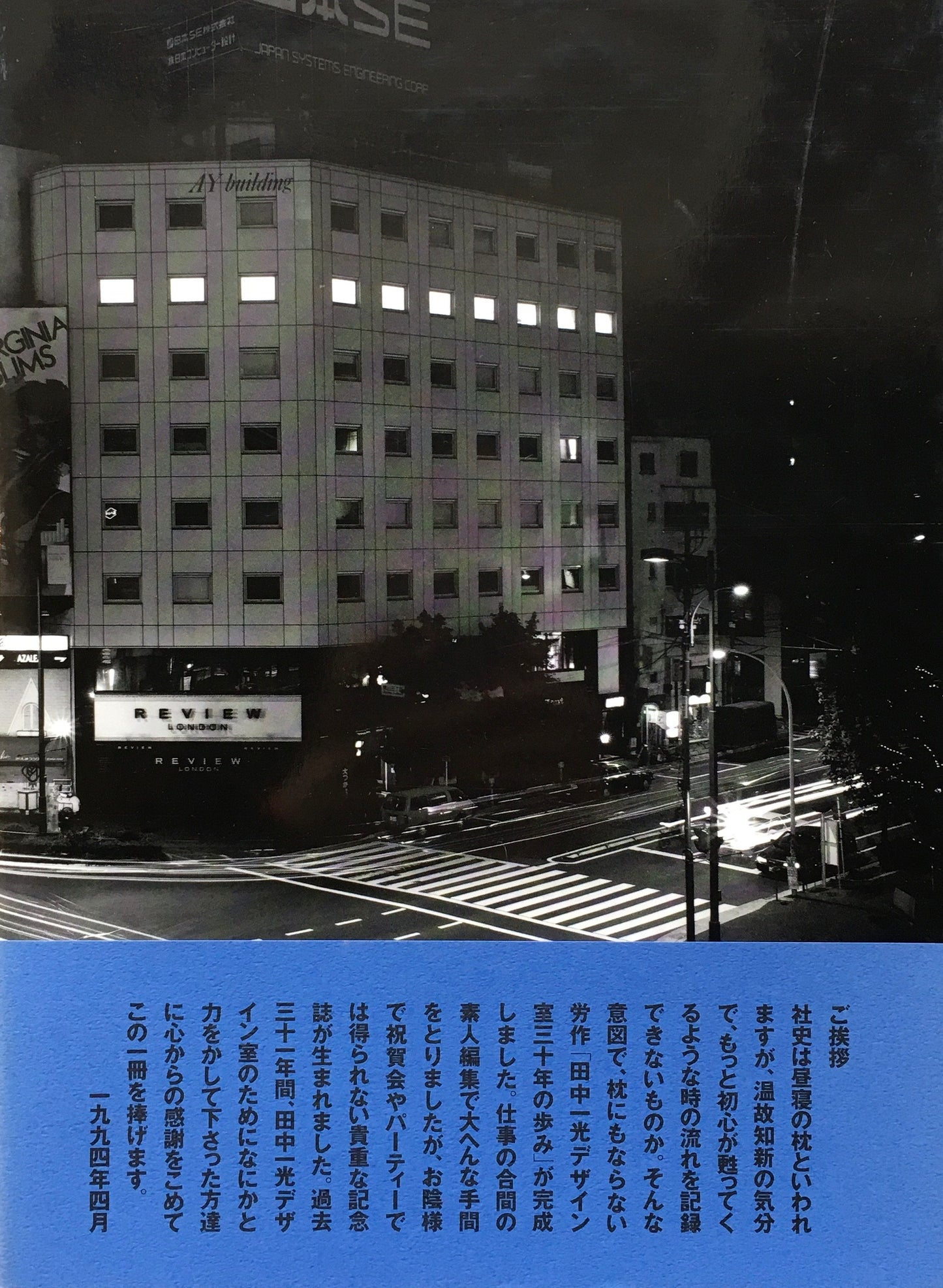 工房 出逢い 時間 田中一光デザイン室 30年のあゆみ 限定700部 非売品