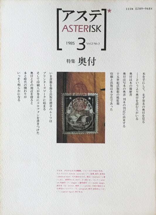 アステ第3号 1985年 Vol.2 No.3 特集 奥付