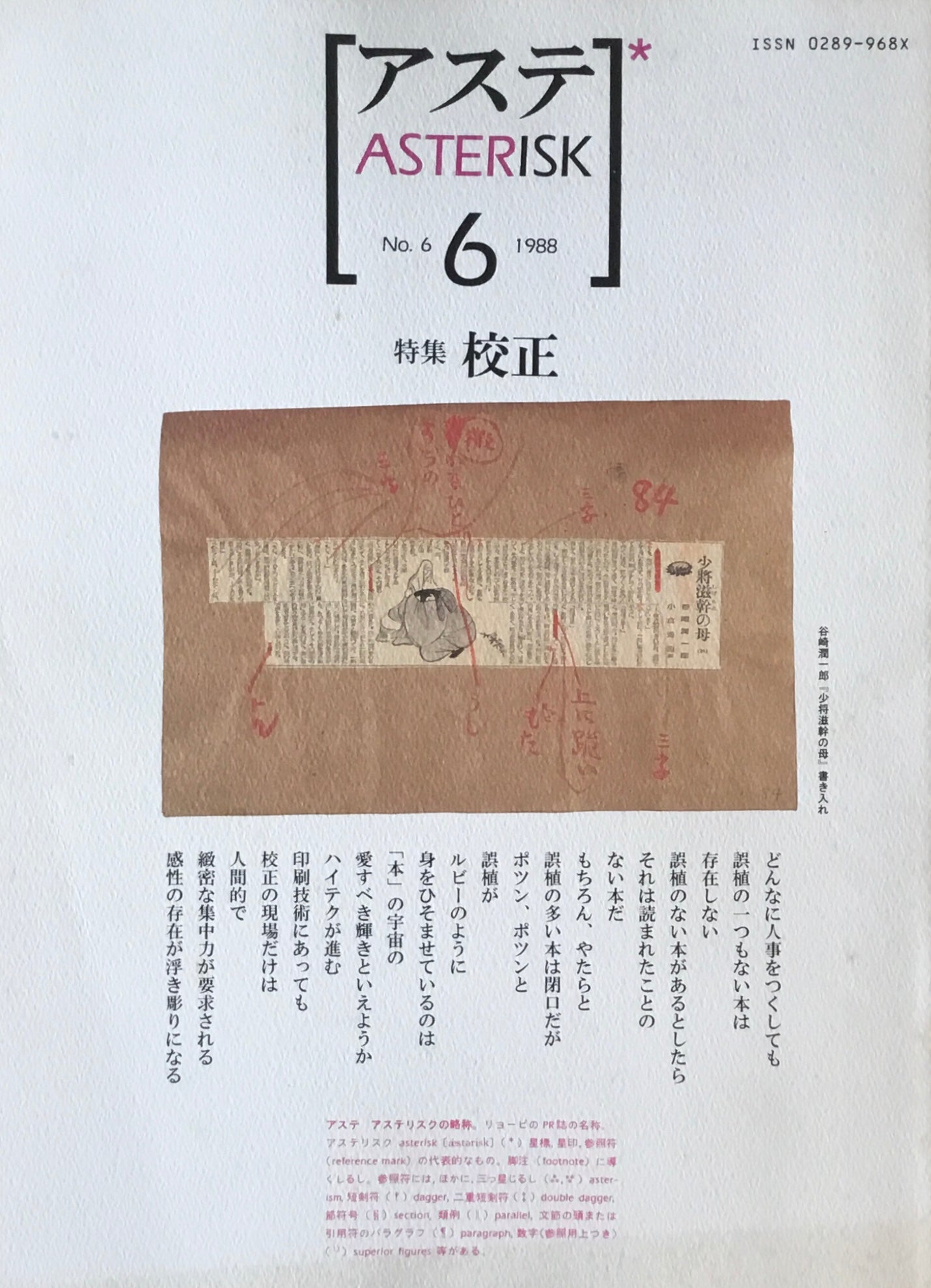 アステ第6号 1988年 No.6 特集 校正